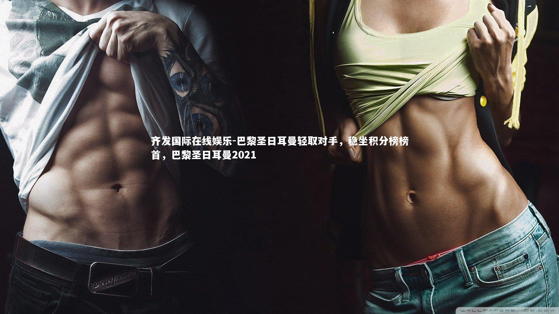 巴黎圣日耳曼轻取对手，稳坐积分榜榜首，巴黎圣日耳曼2021