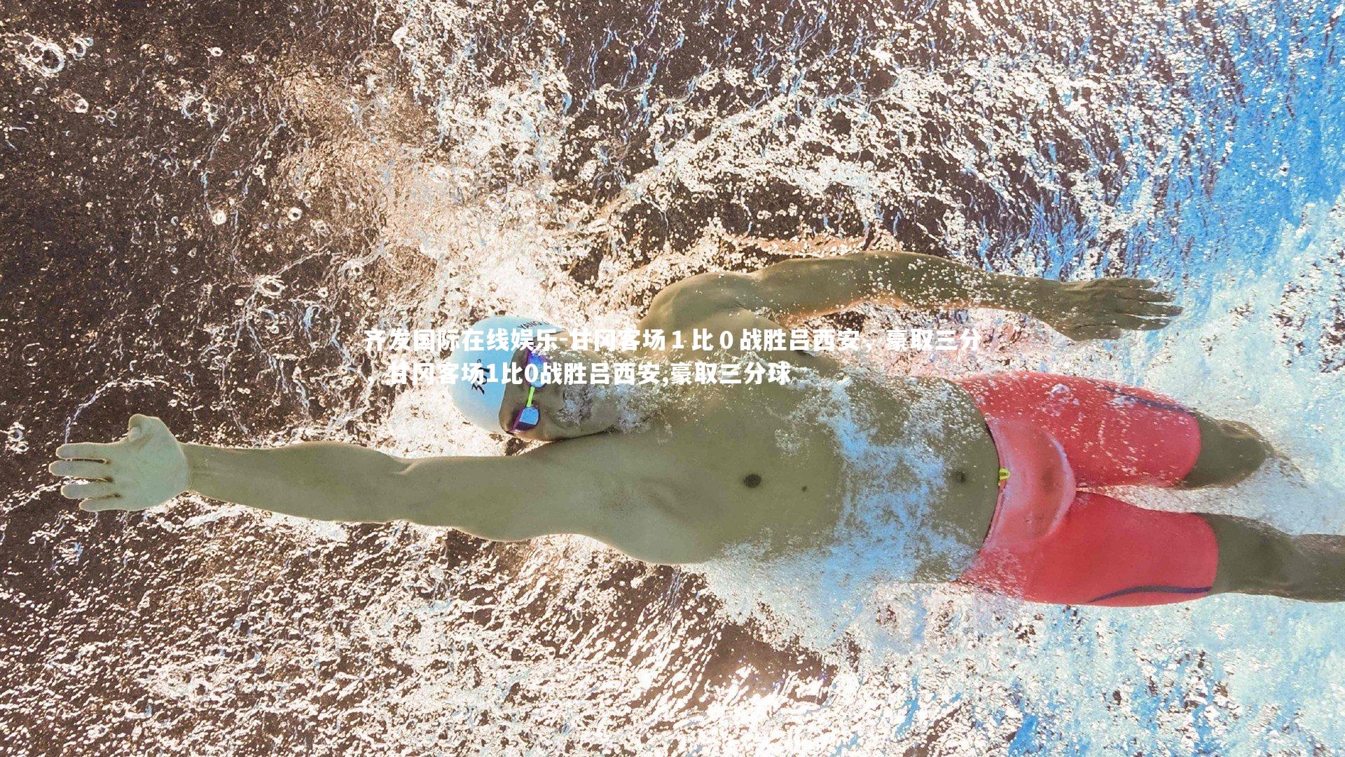 甘冈客场１比０战胜吕西安，豪取三分，甘冈客场1比0战胜吕西安,豪取三分球