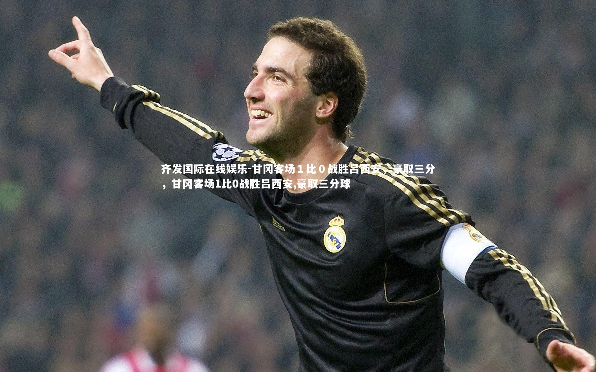 甘冈客场１比０战胜吕西安，豪取三分，甘冈客场1比0战胜吕西安,豪取三分球