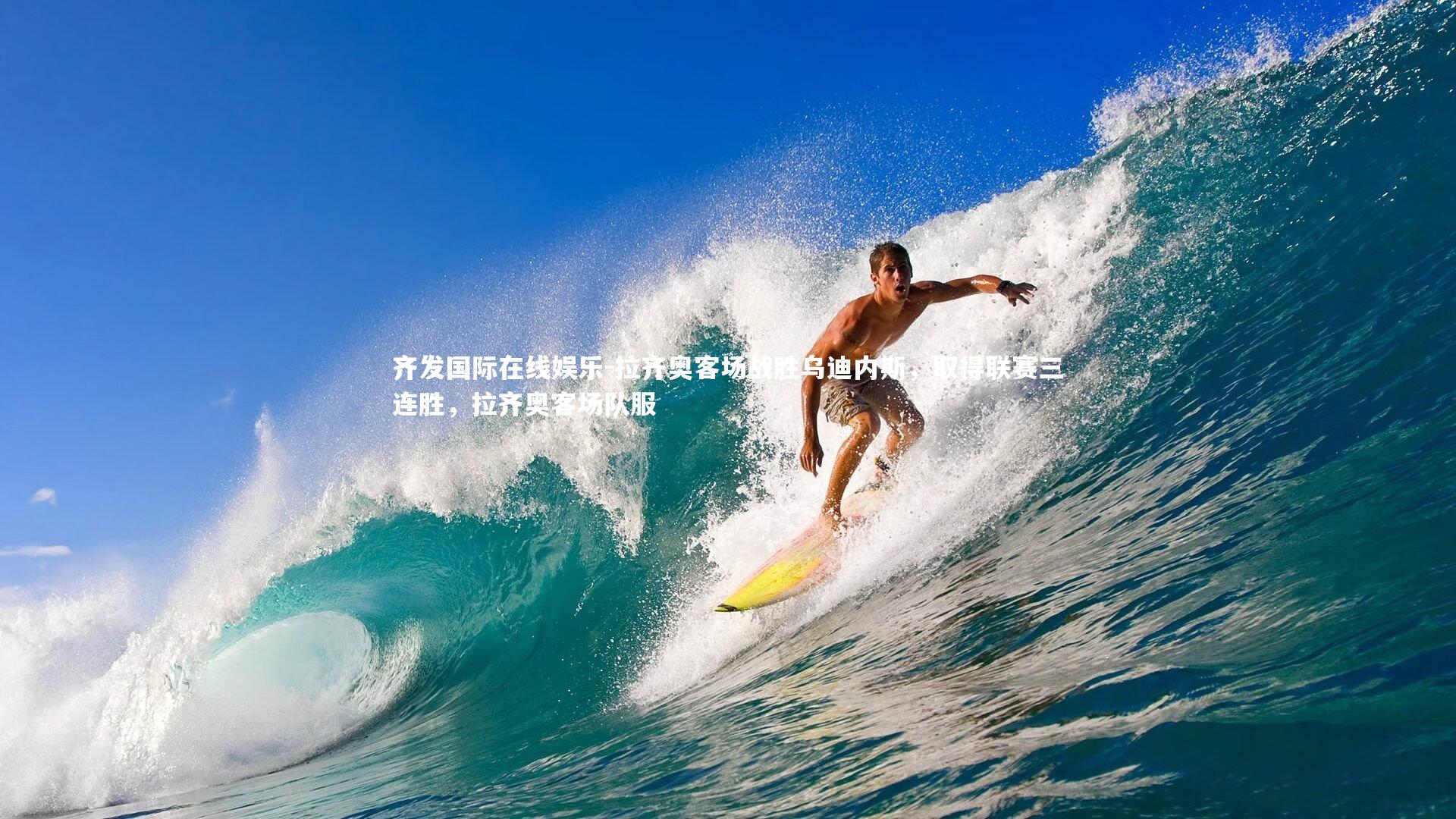 拉齐奥客场战胜乌迪内斯，取得联赛三连胜，拉齐奥客场队服