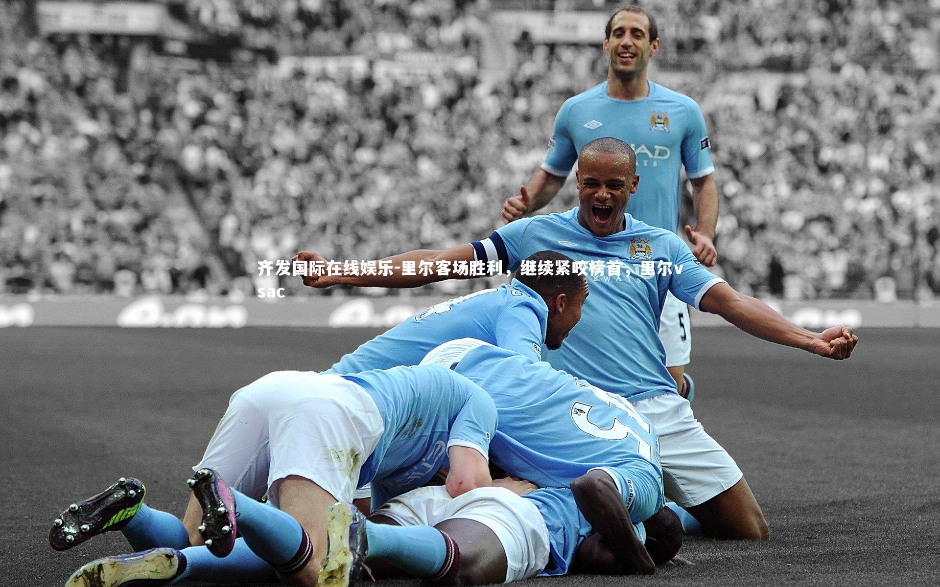 里尔客场胜利,继续紧咬榜首,里尔vsac