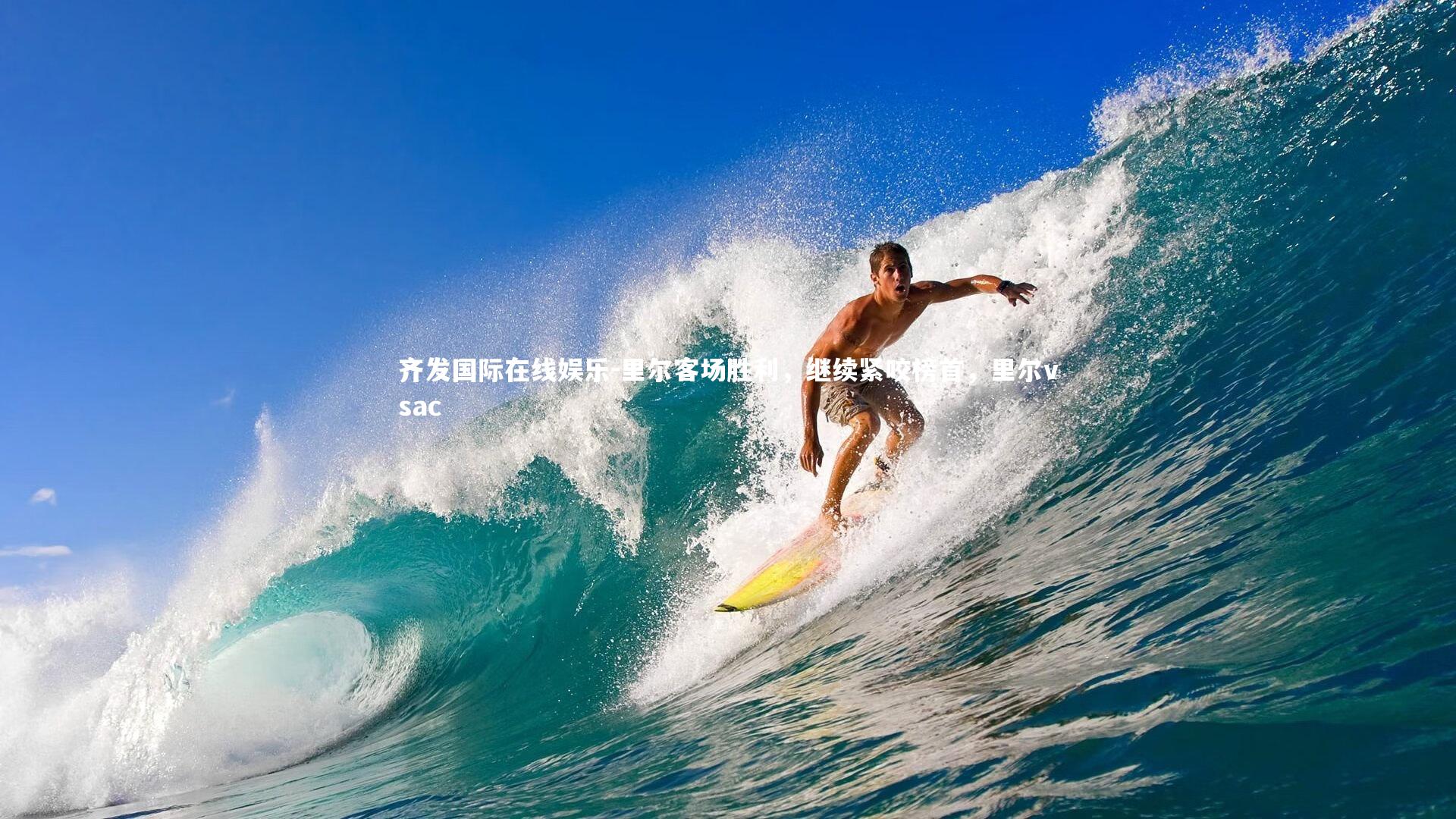 里尔客场胜利,继续紧咬榜首,里尔vsac