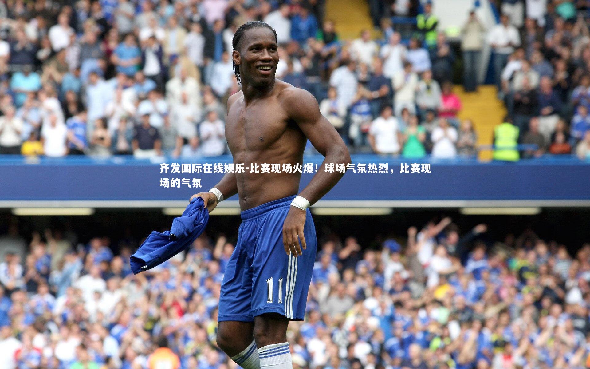 比赛现场火爆！球场气氛热烈，比赛现场的气氛