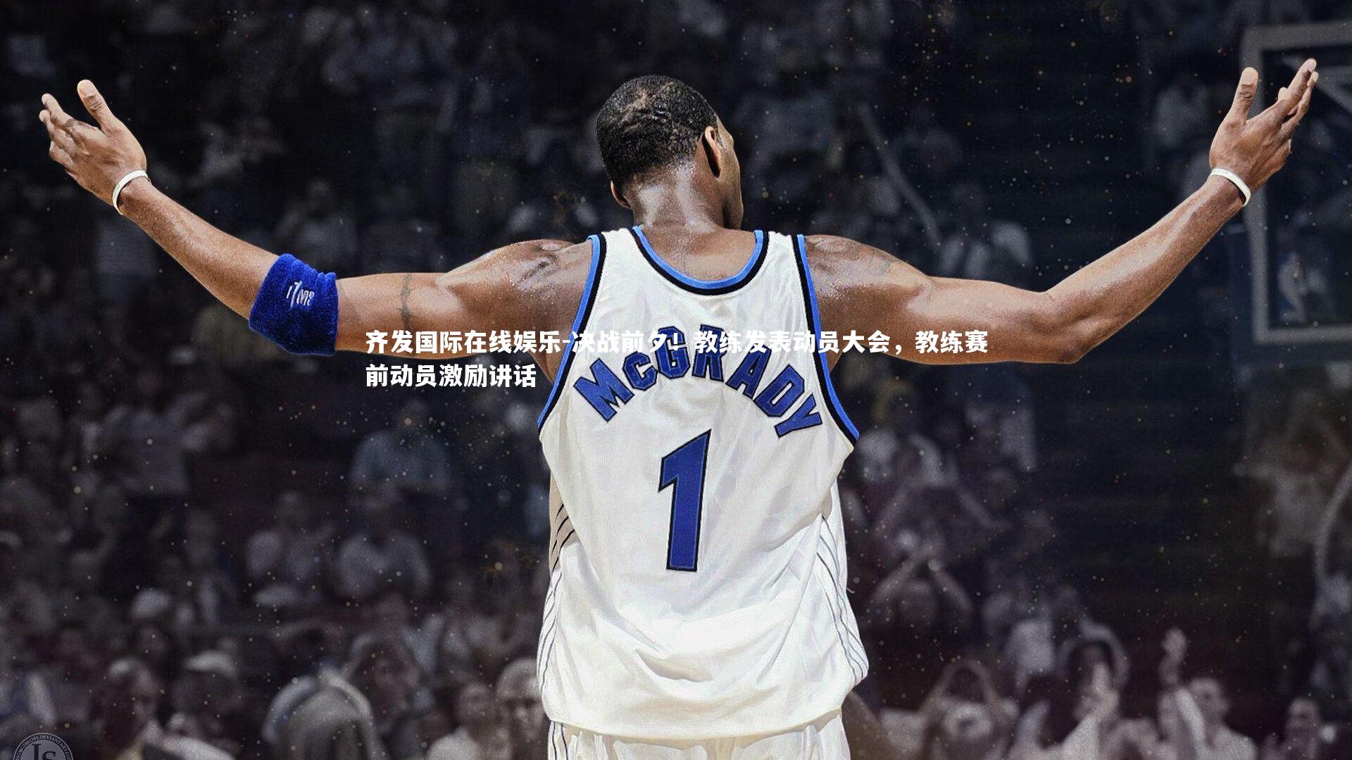齐发国际在线娱乐-决战前夕！教练发表动员大会，教练赛前动员激励讲话