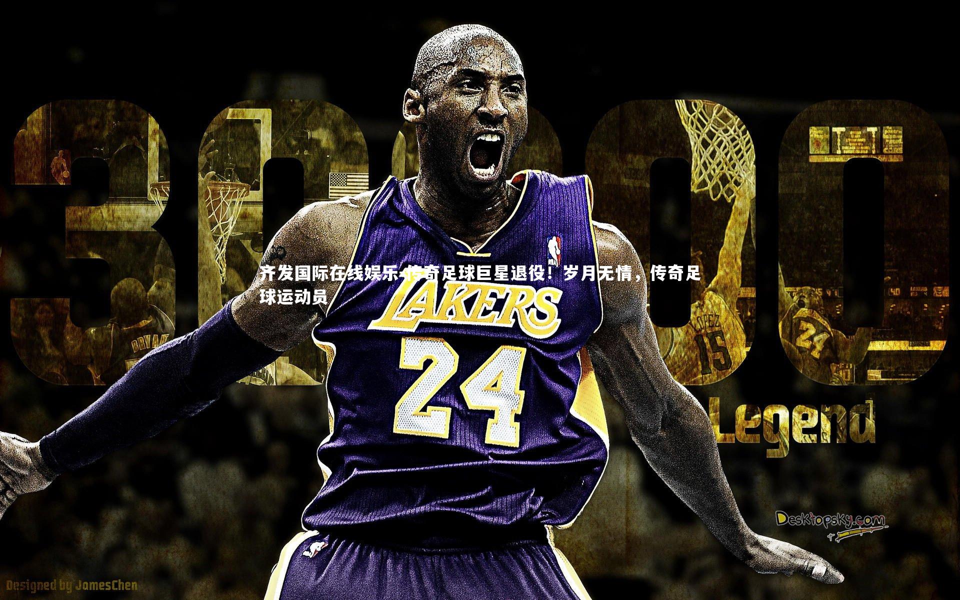 齐发国际在线娱乐-传奇足球巨星退役!岁月无情,传奇足球运动员