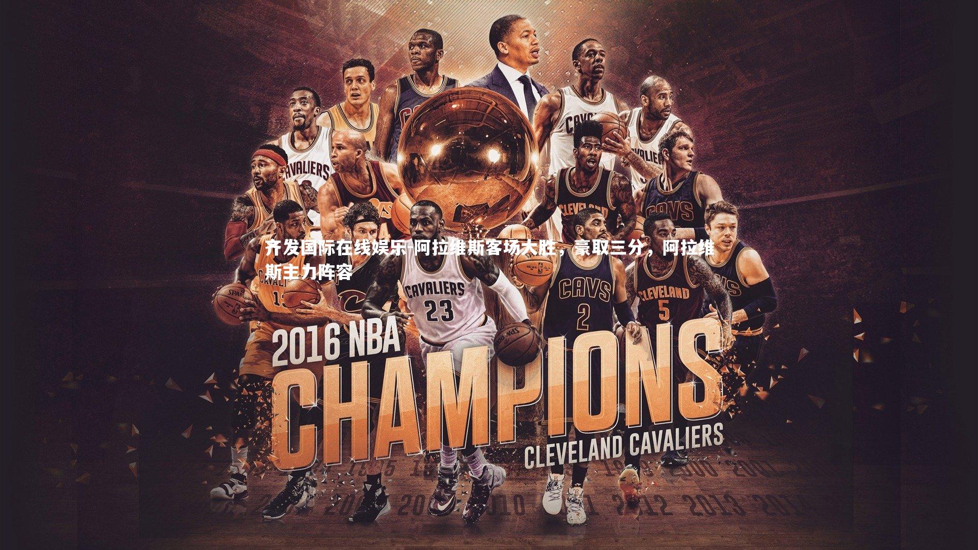 阿拉维斯客场大胜，豪取三分，阿拉维斯主力阵容