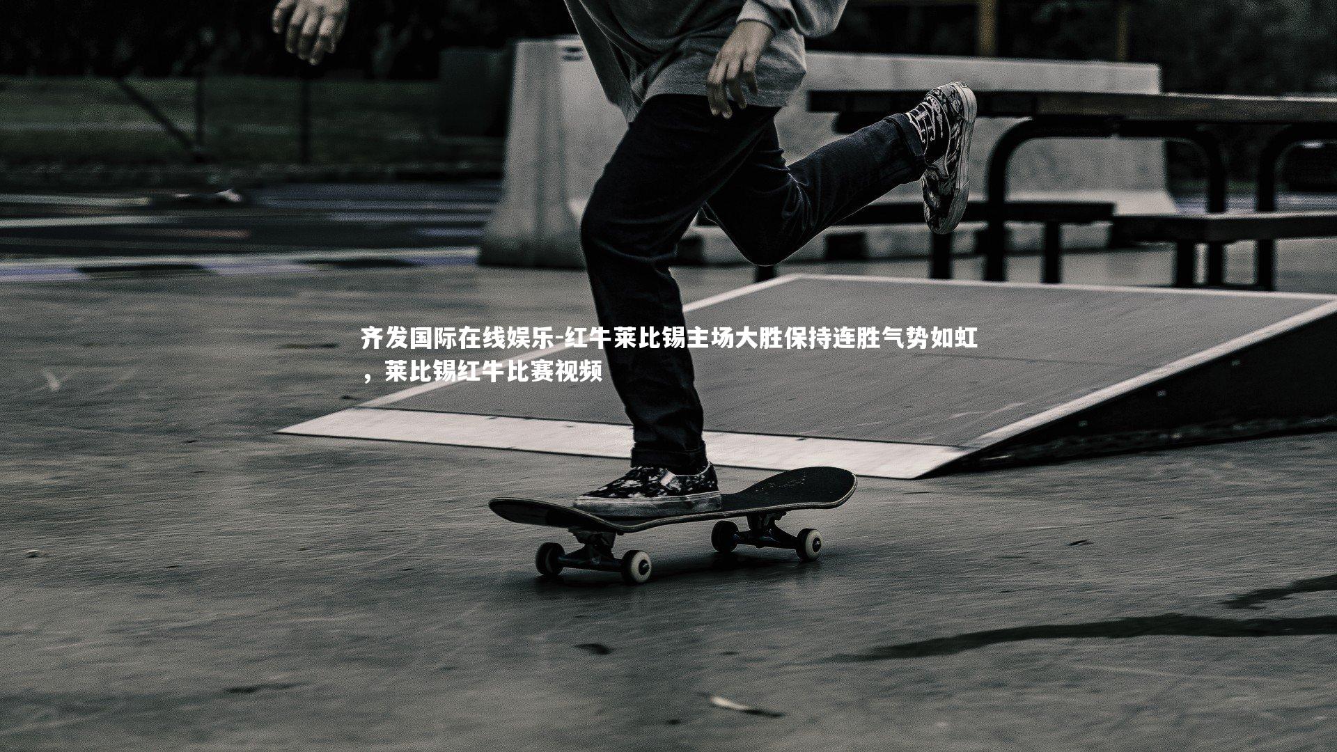 红牛莱比锡主场大胜保持连胜气势如虹,莱比锡红牛比赛视频