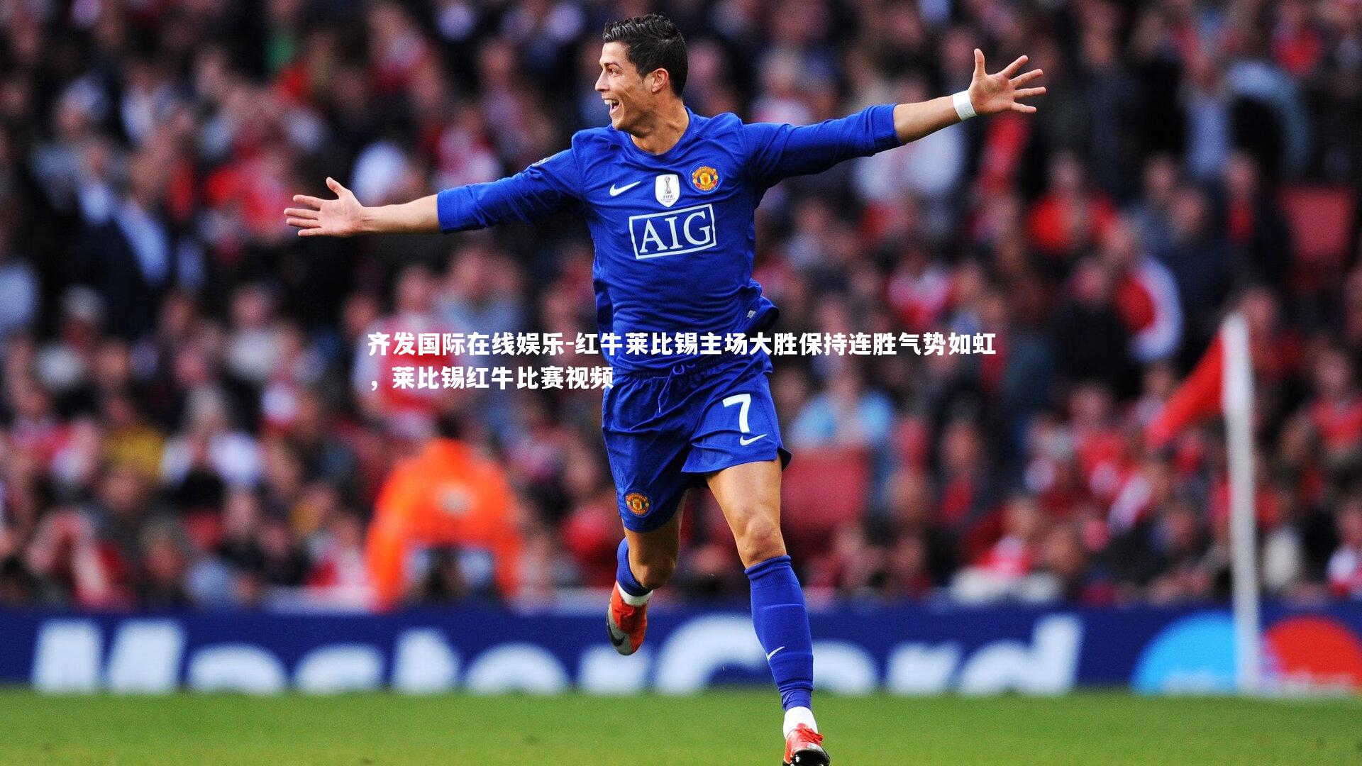 红牛莱比锡主场大胜保持连胜气势如虹,莱比锡红牛比赛视频