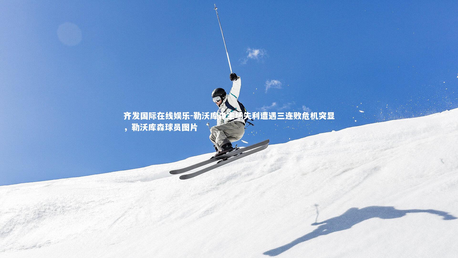 勒沃库森主场失利遭遇三连败危机突显，勒沃库森球员图片