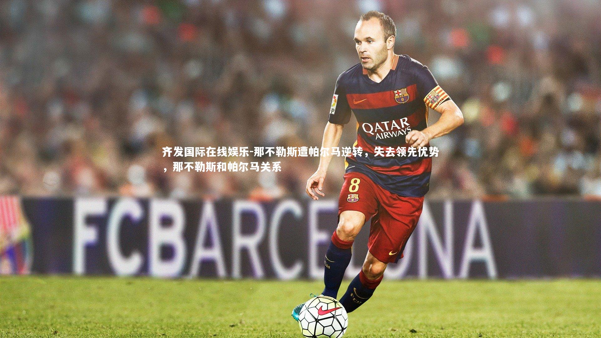 那不勒斯遭帕尔马逆转，失去领先优势，那不勒斯和帕尔马关系