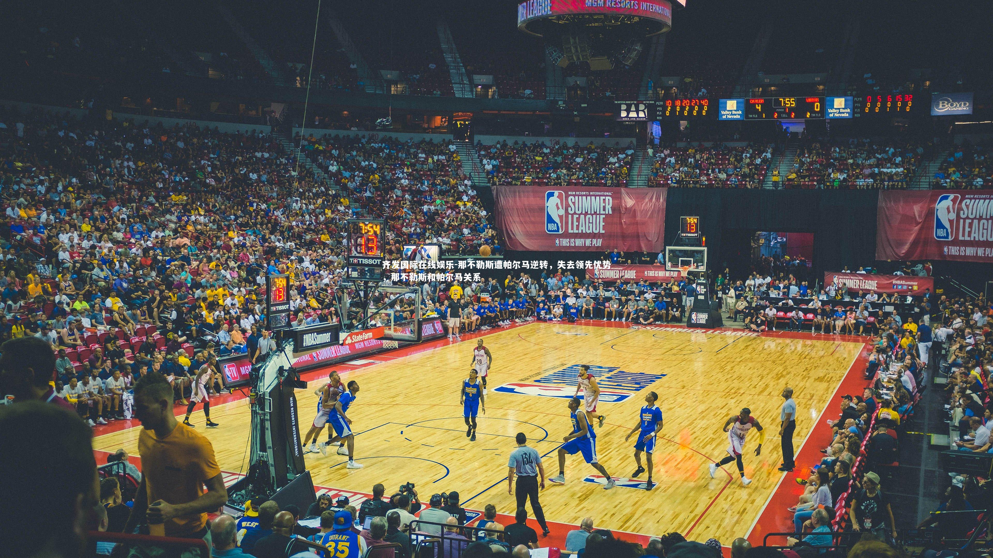 那不勒斯遭帕尔马逆转，失去领先优势，那不勒斯和帕尔马关系