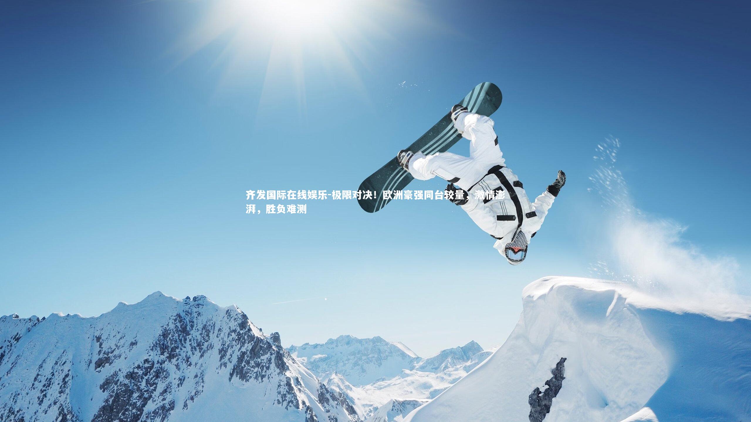 极限对决！欧洲豪强同台较量，激情澎湃，胜负难测