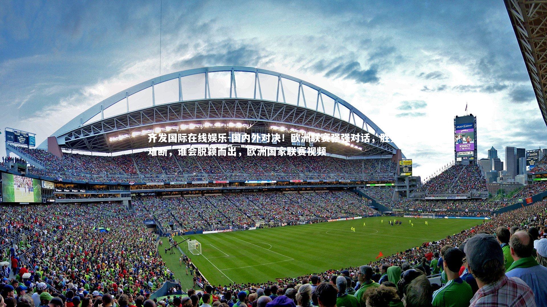 国内外对决!欧洲联赛强强对话,胜负难断,谁会脱颖而出,欧洲国家联赛视频