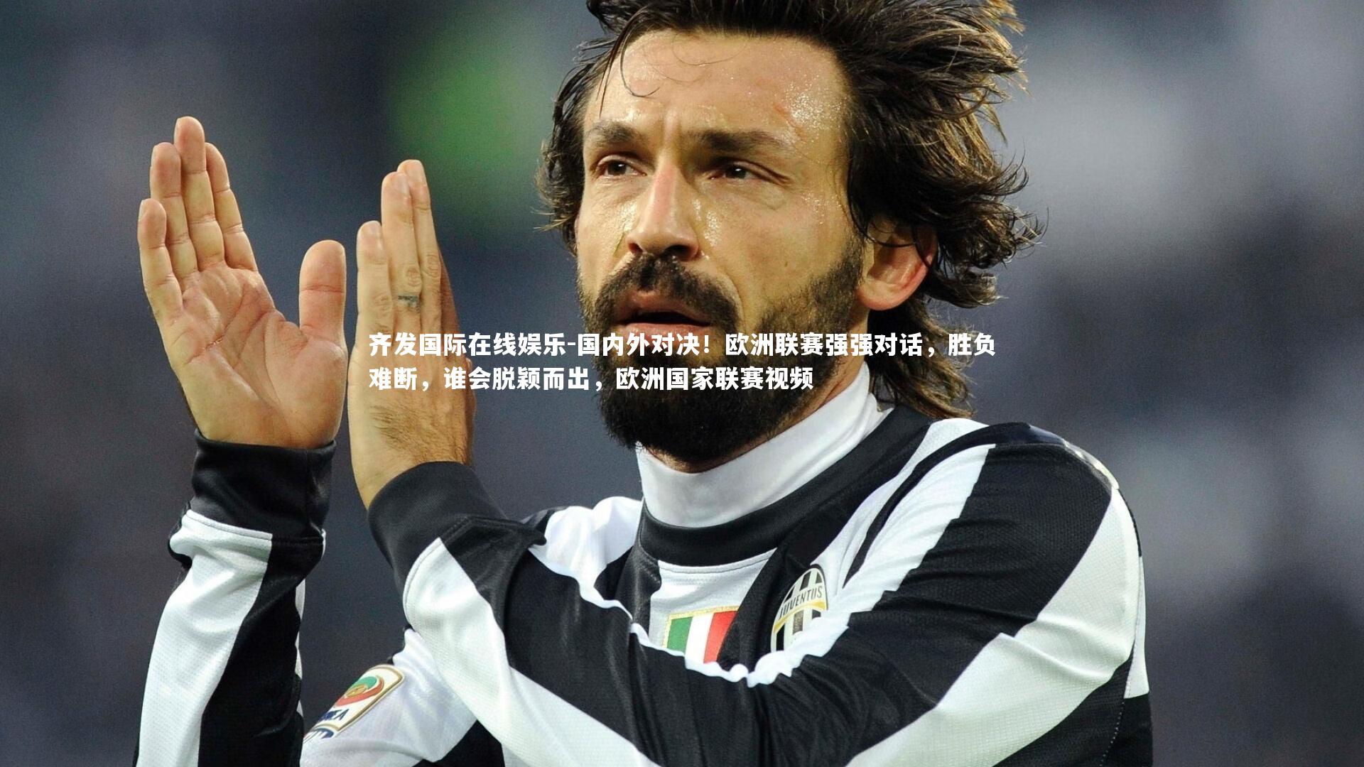 国内外对决!欧洲联赛强强对话,胜负难断,谁会脱颖而出,欧洲国家联赛视频