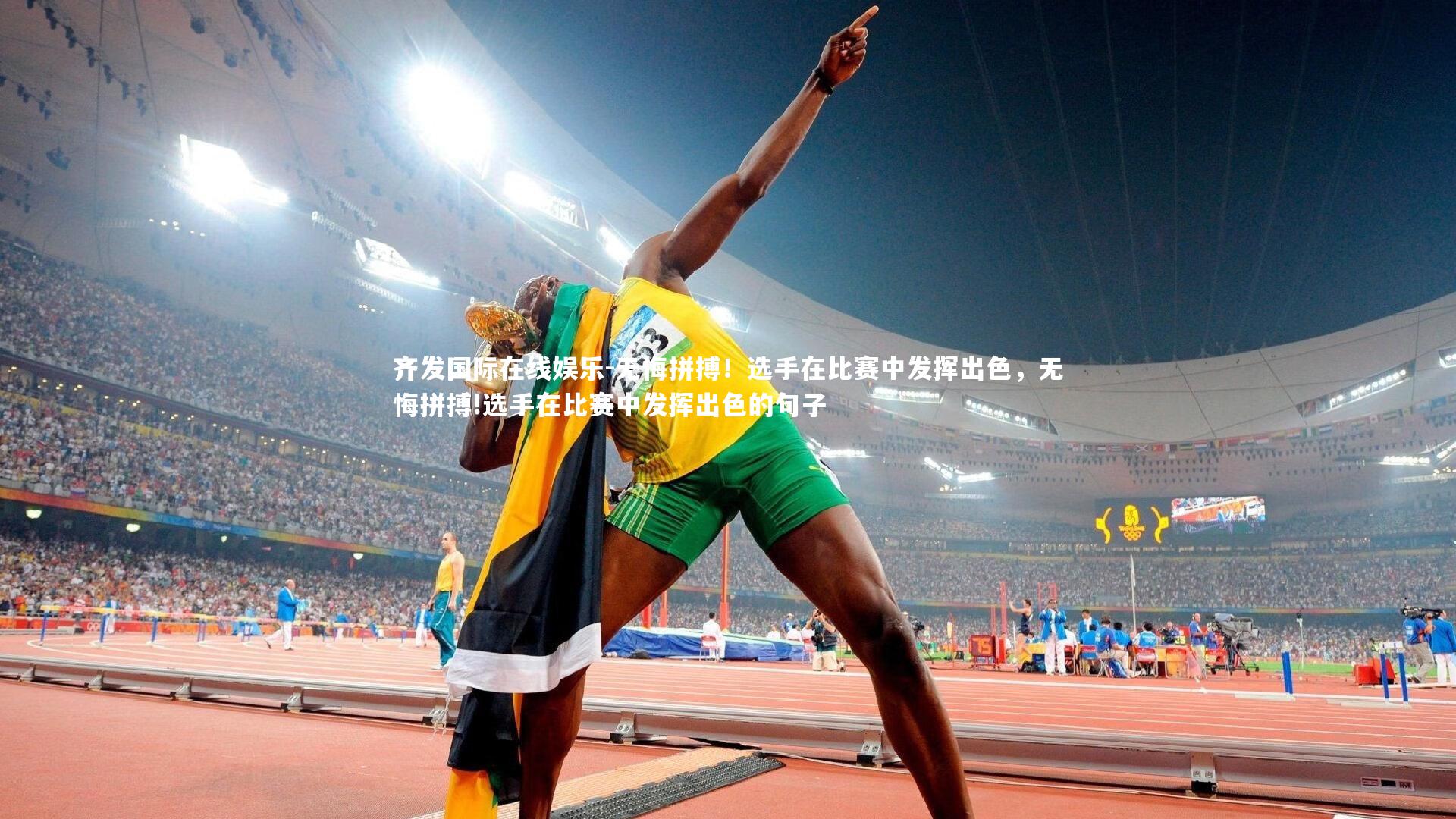 无悔拼搏!选手在比赛中发挥出色,无悔拼搏!选手在比赛中发挥出色的句子