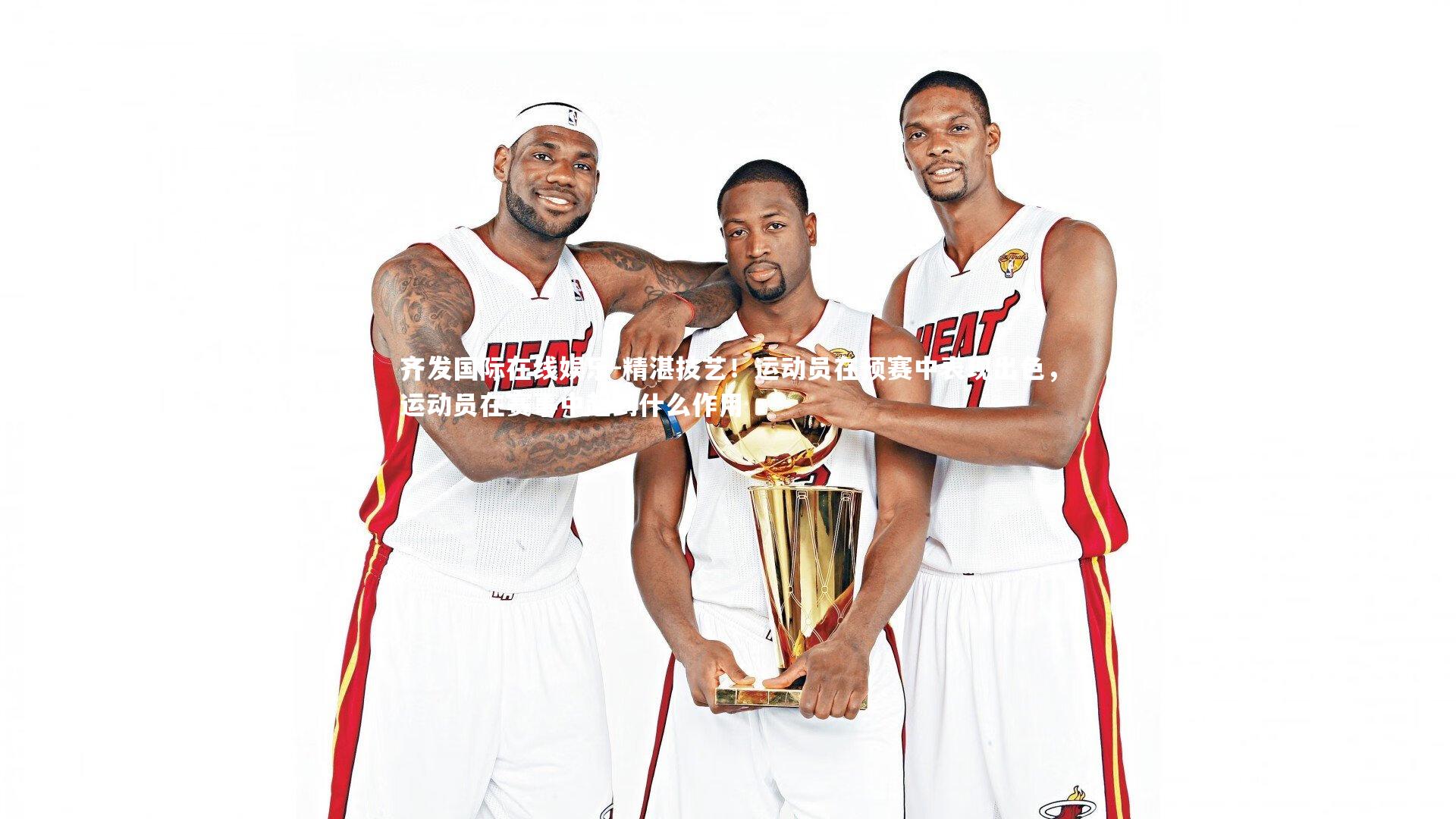 精湛技艺！运动员在预赛中表现出色，运动员在赛事中起到什么作用