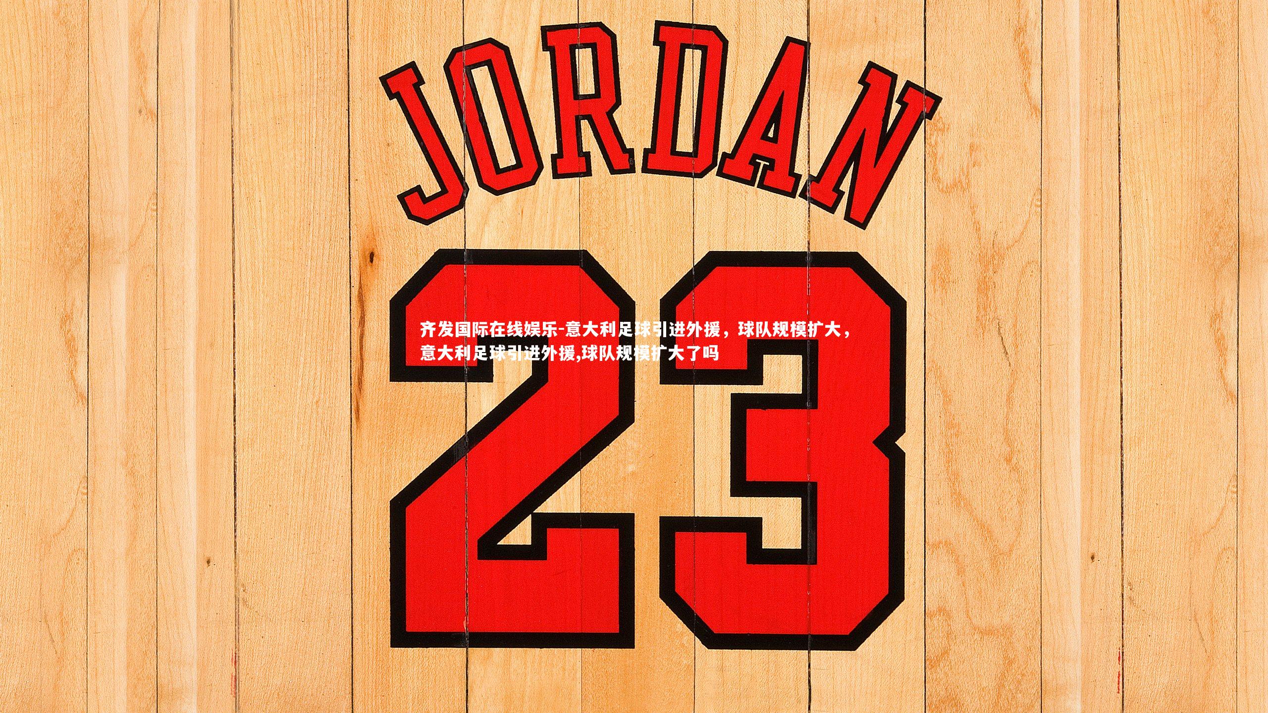 意大利足球引进外援，球队规模扩大，意大利足球引进外援,球队规模扩大了吗