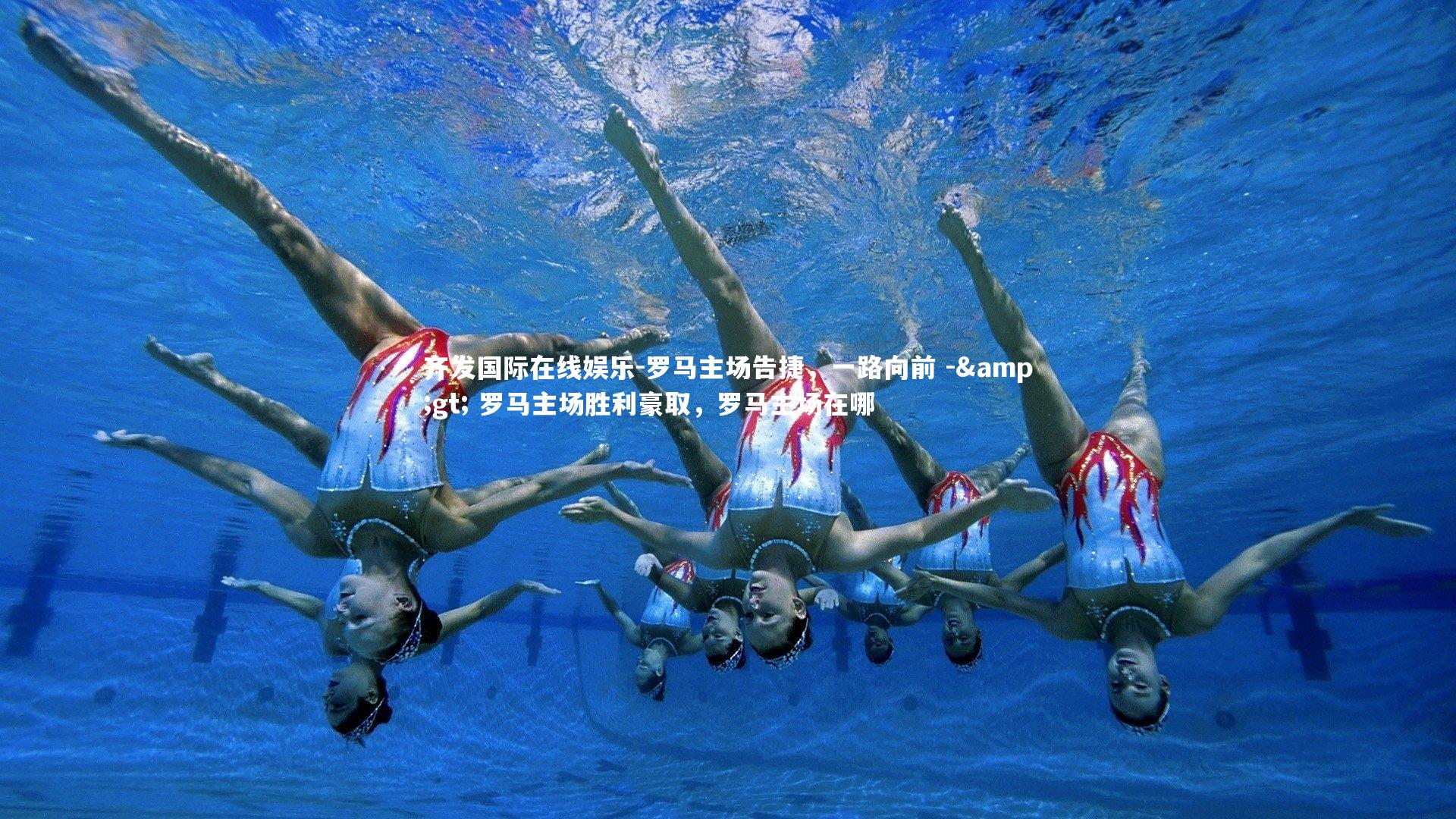 罗马主场告捷，一路向前 -> 罗马主场胜利豪取，罗马主场在哪