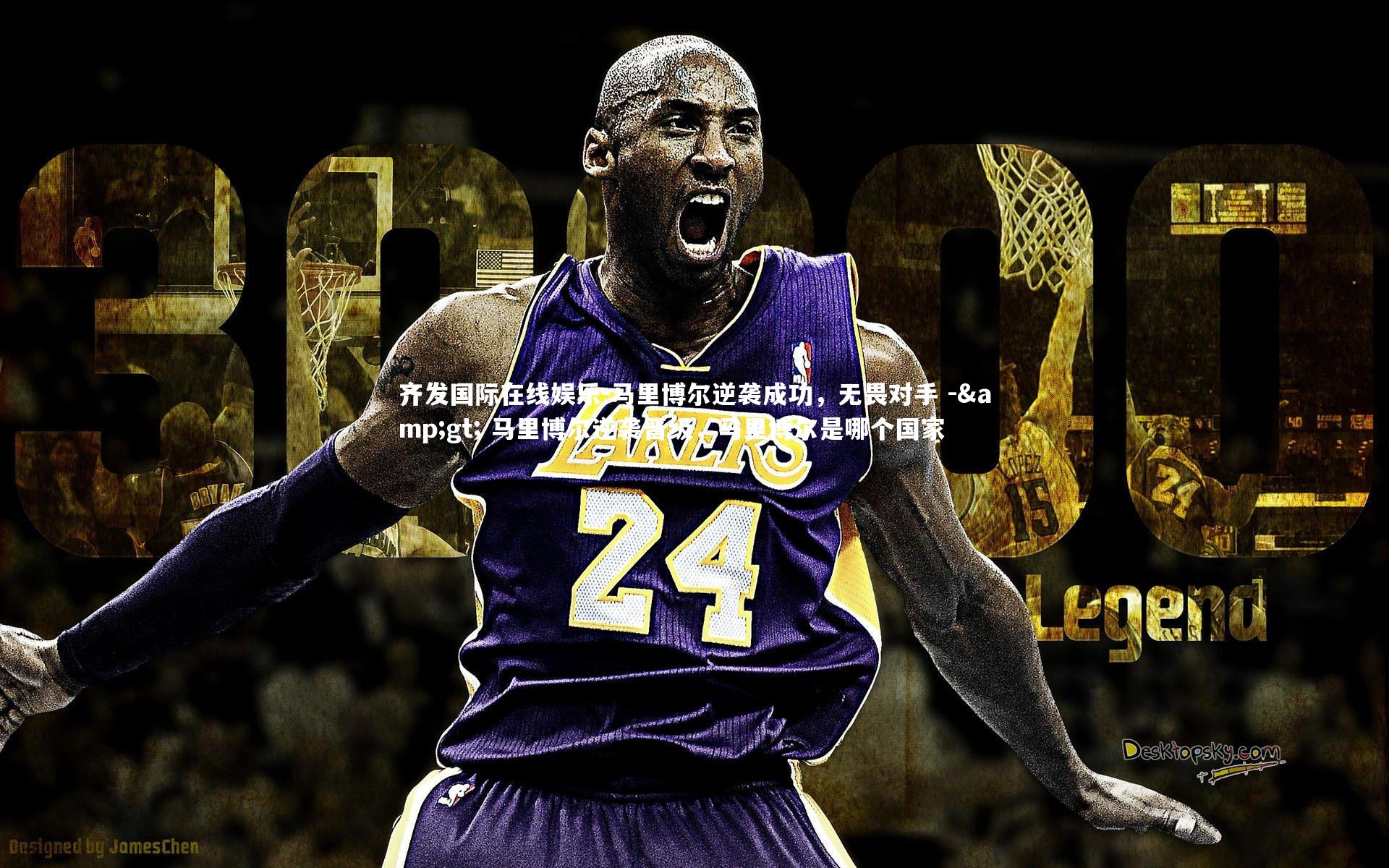 马里博尔逆袭成功,无畏对手 -> 马里博尔逆袭晋级,马里博尔是哪个国家