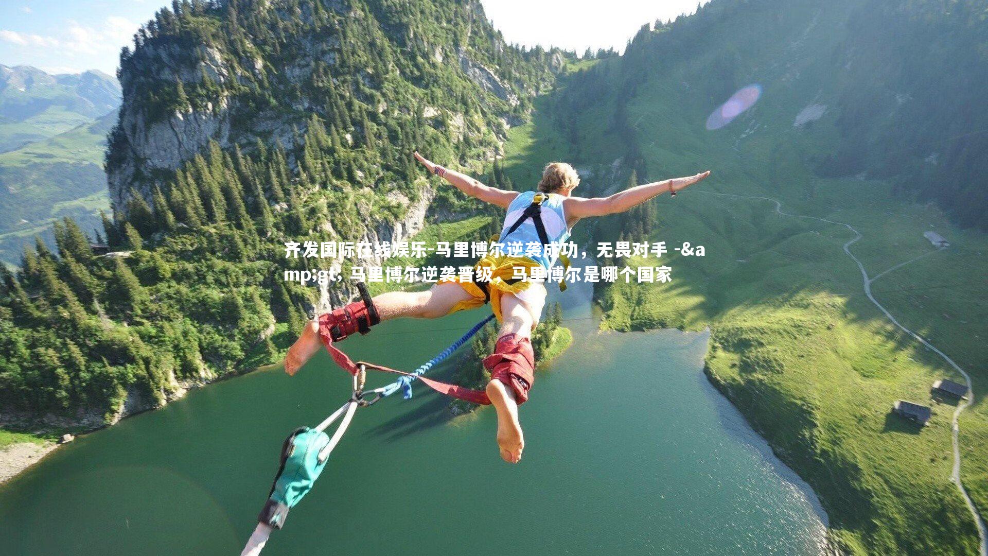 马里博尔逆袭成功,无畏对手 -> 马里博尔逆袭晋级,马里博尔是哪个国家