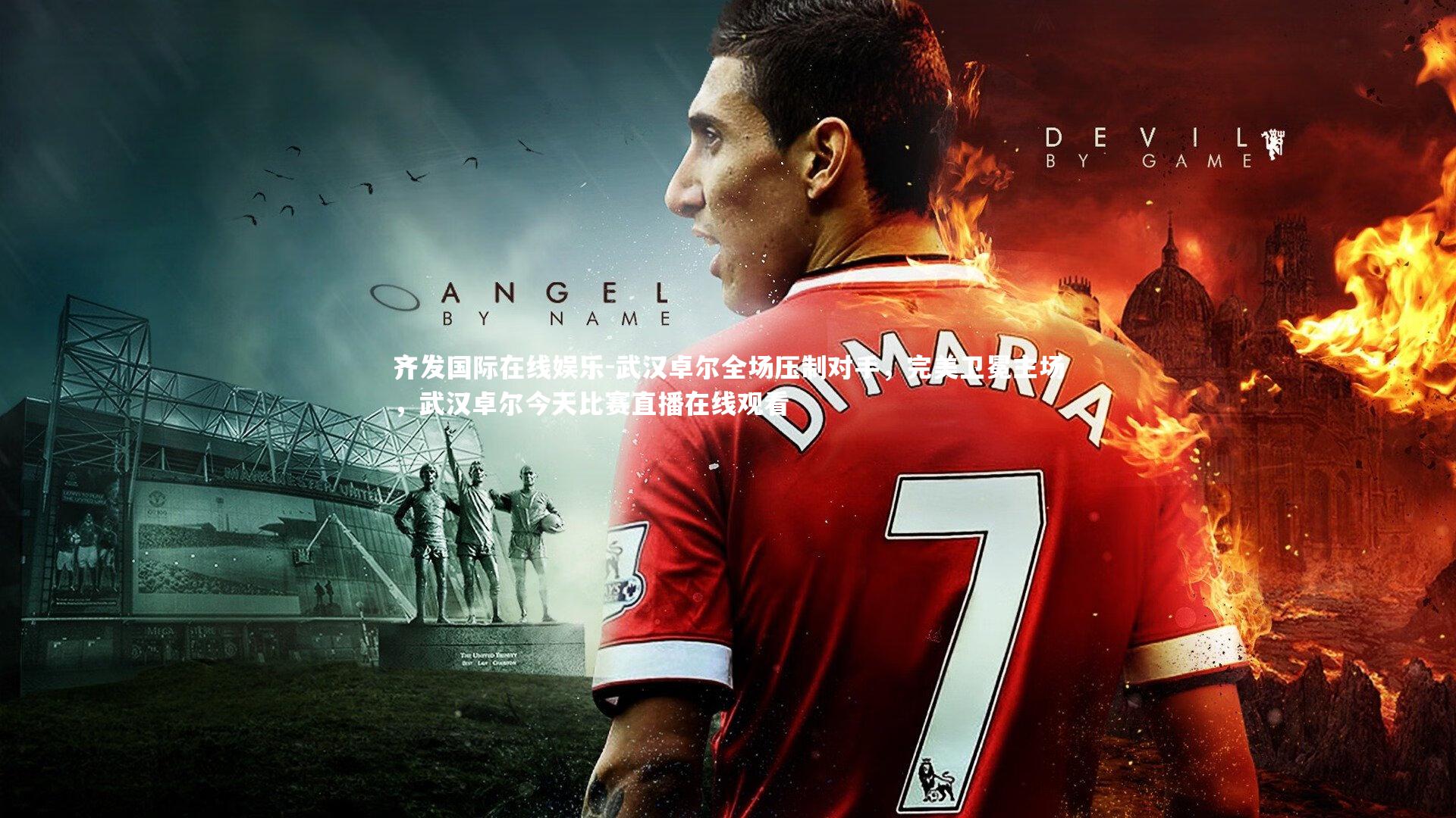 武汉卓尔全场压制对手，完美卫冕主场，武汉卓尔今天比赛直播在线观看