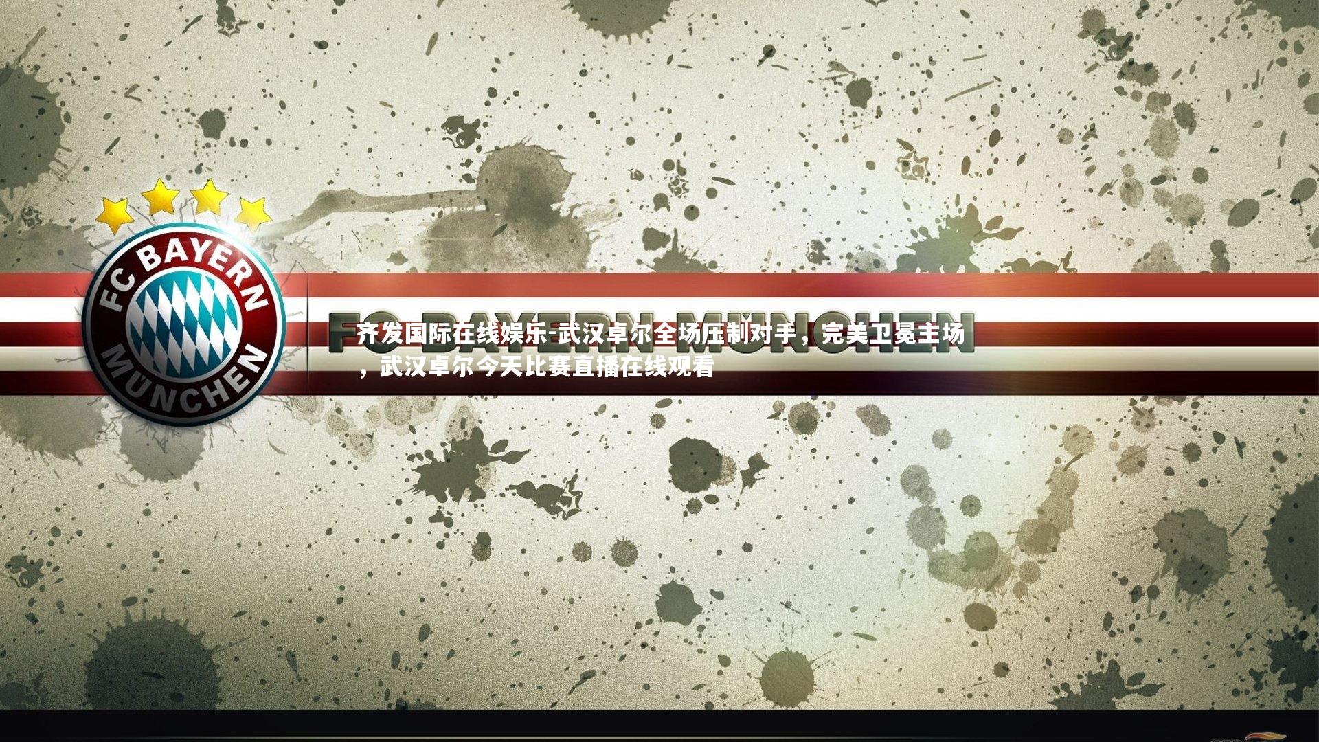 武汉卓尔全场压制对手，完美卫冕主场，武汉卓尔今天比赛直播在线观看