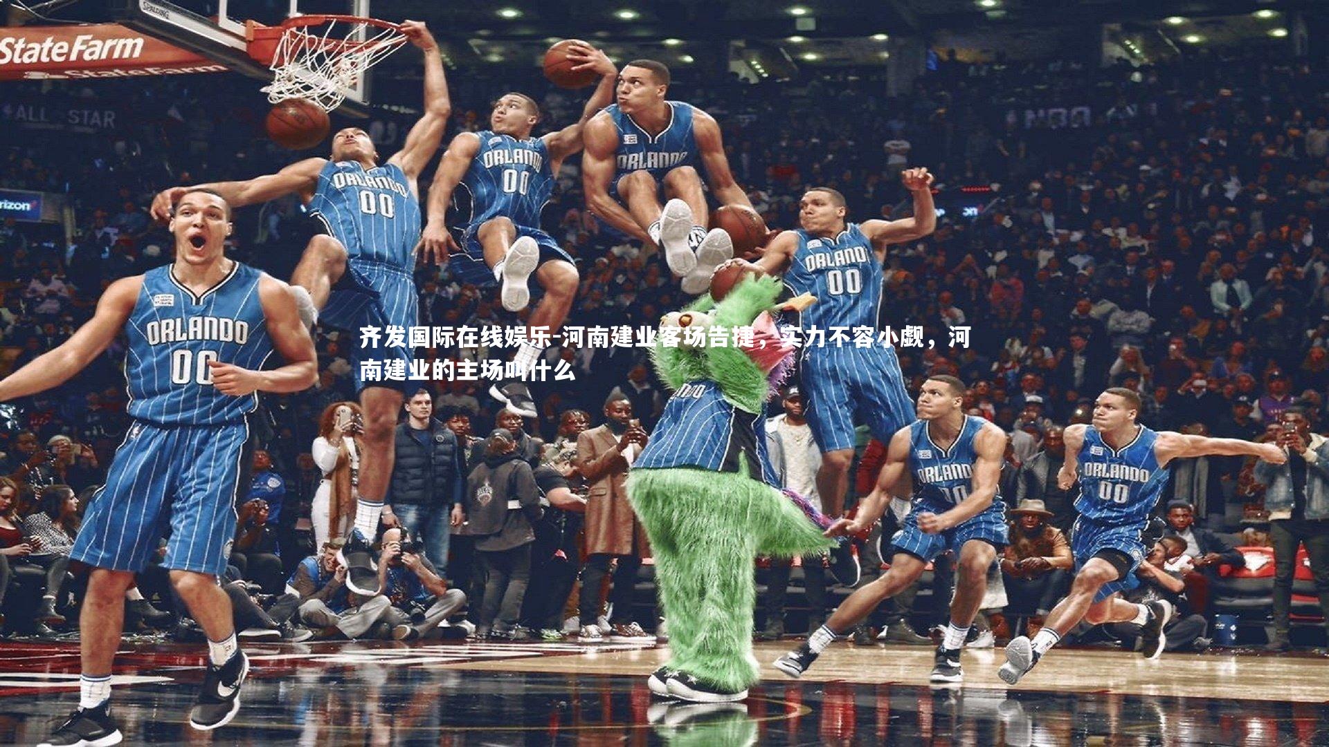 河南建业客场告捷，实力不容小觑，河南建业的主场叫什么