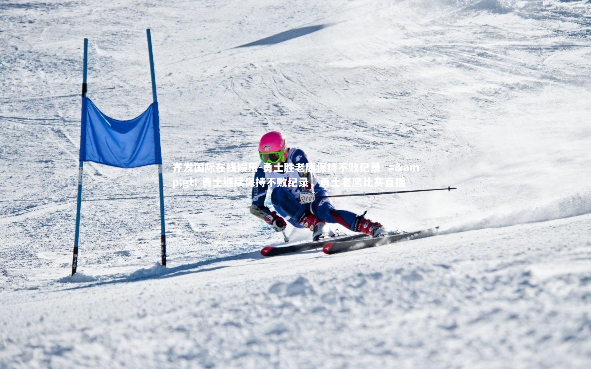 勇士胜老鹰保持不败纪录  =&gt; 勇士继续保持不败纪录，勇士老鹰比赛直播