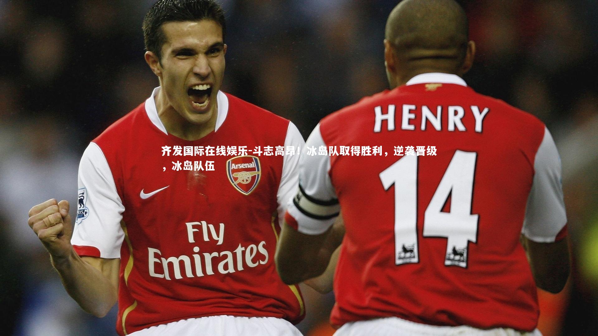 斗志高昂！冰岛队取得胜利，逆袭晋级，冰岛队伍