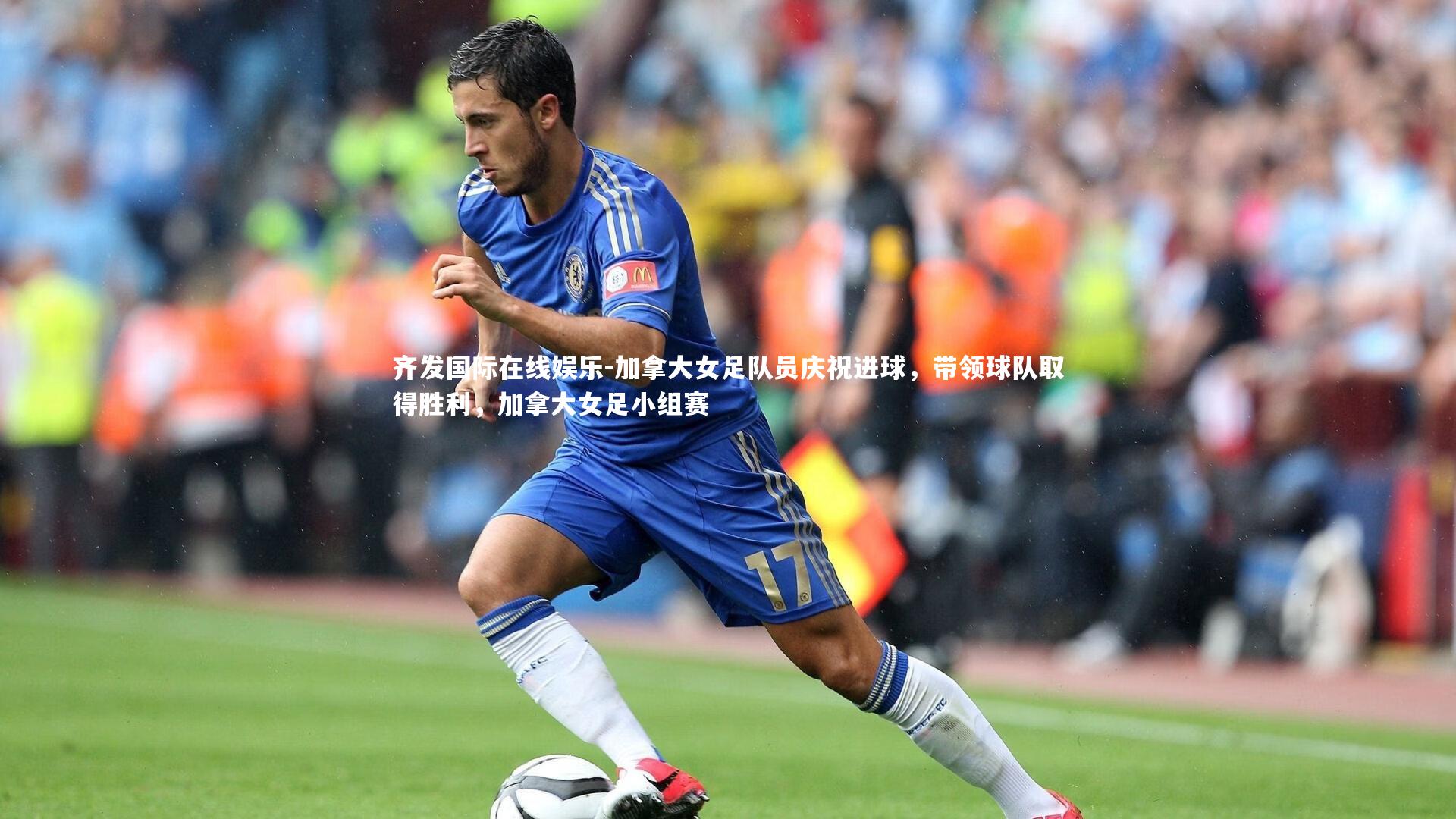 加拿大女足队员庆祝进球，带领球队取得胜利，加拿大女足小组赛