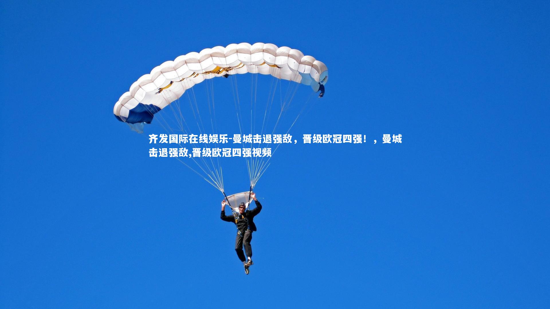 曼城击退强敌，晋级欧冠四强！，曼城击退强敌,晋级欧冠四强视频