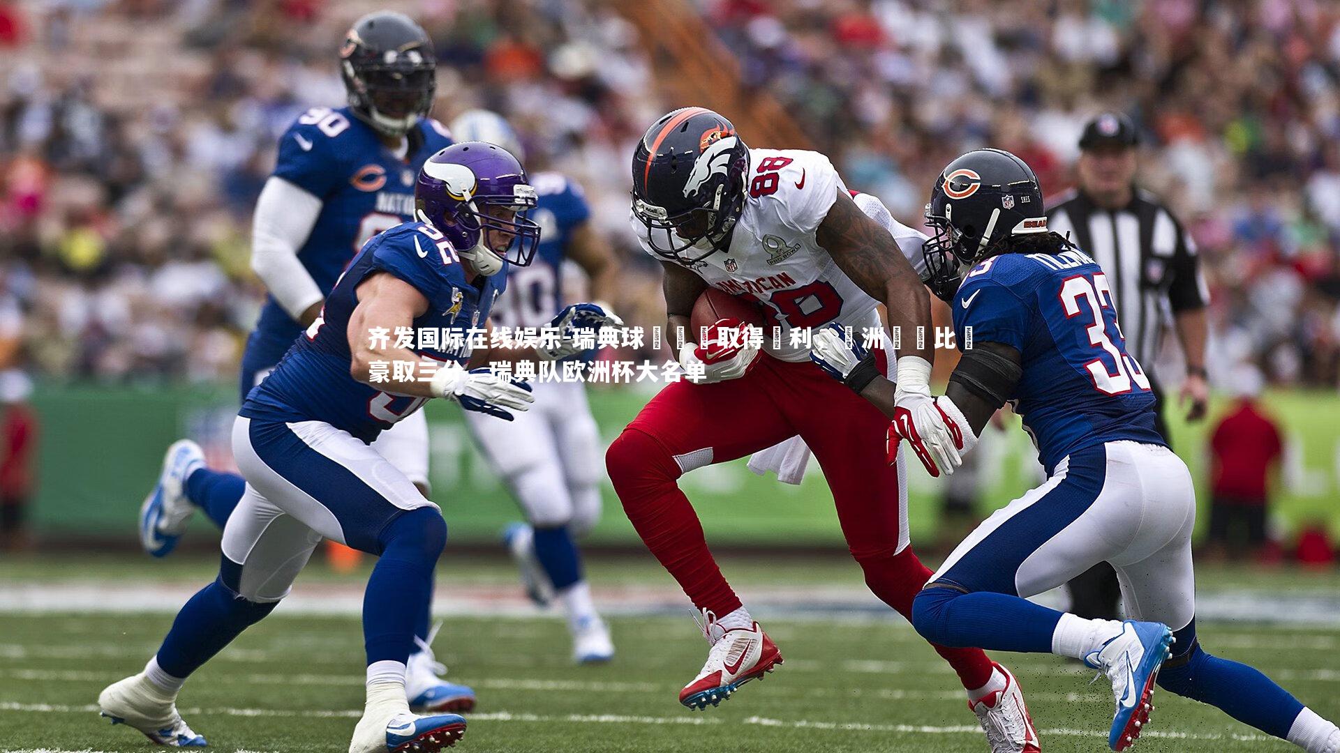 瑞典球隊輕鬆取得勝利,歐洲聯賽比賽豪取三分,瑞典队欧洲杯大名单