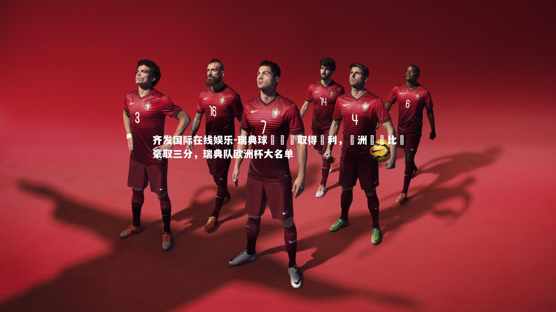 瑞典球隊輕鬆取得勝利,歐洲聯賽比賽豪取三分,瑞典队欧洲杯大名单