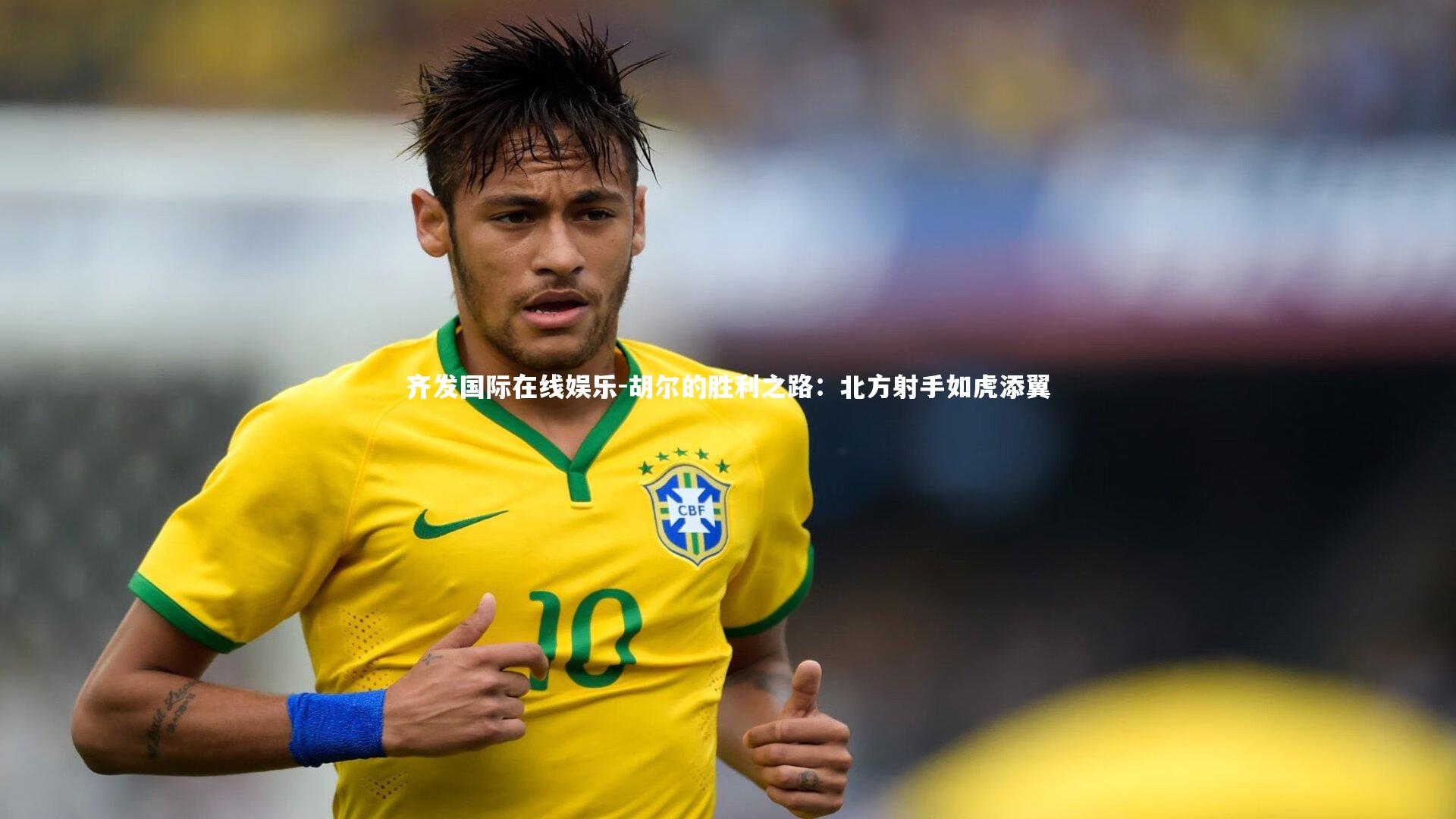 胡尔的胜利之路：北方射手如虎添翼