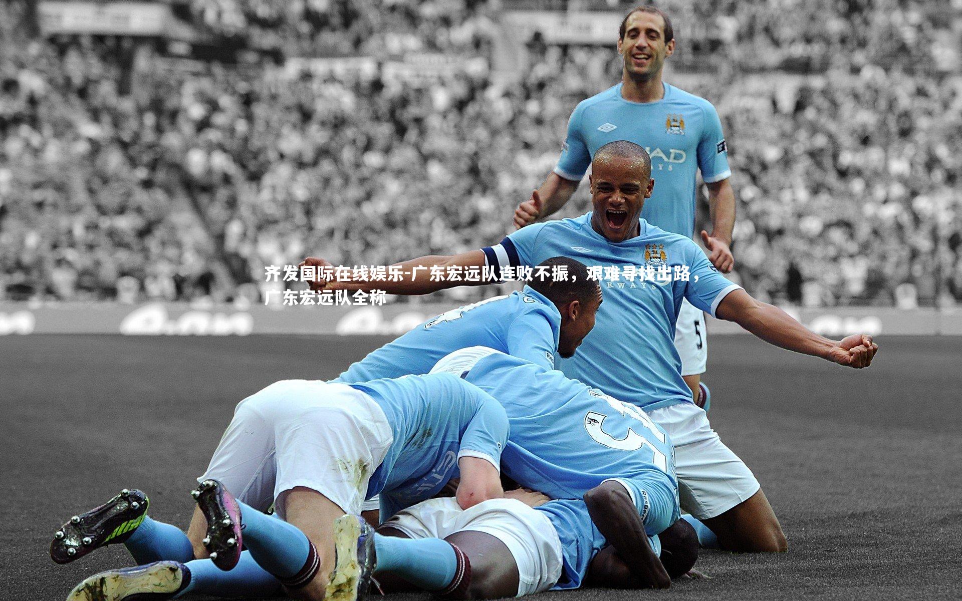 广东宏远队连败不振,艰难寻找出路,广东宏远队全称