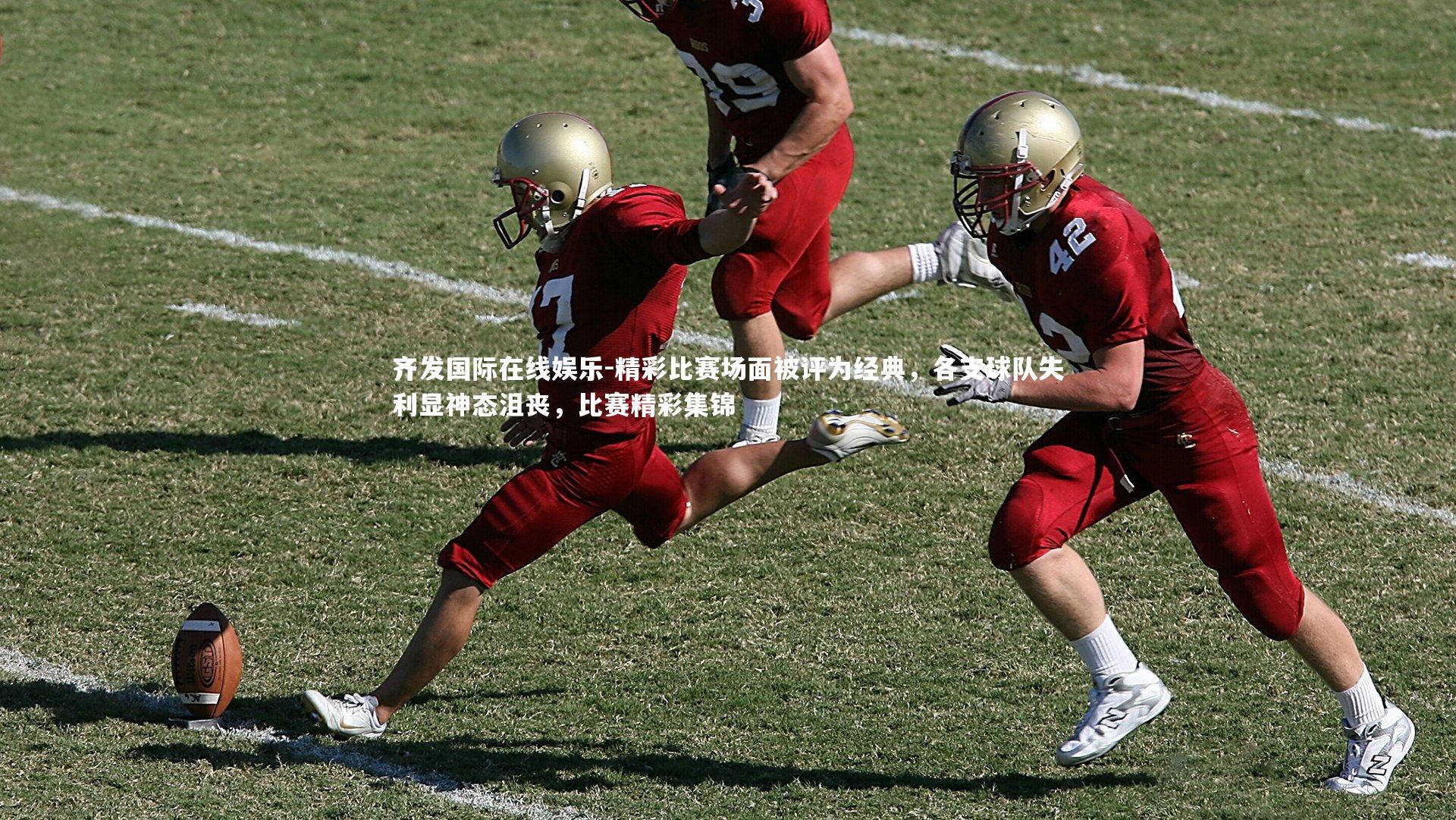 齐发国际在线娱乐-精彩比赛场面被评为经典,各支球队失利显神态沮丧,比赛精彩集锦