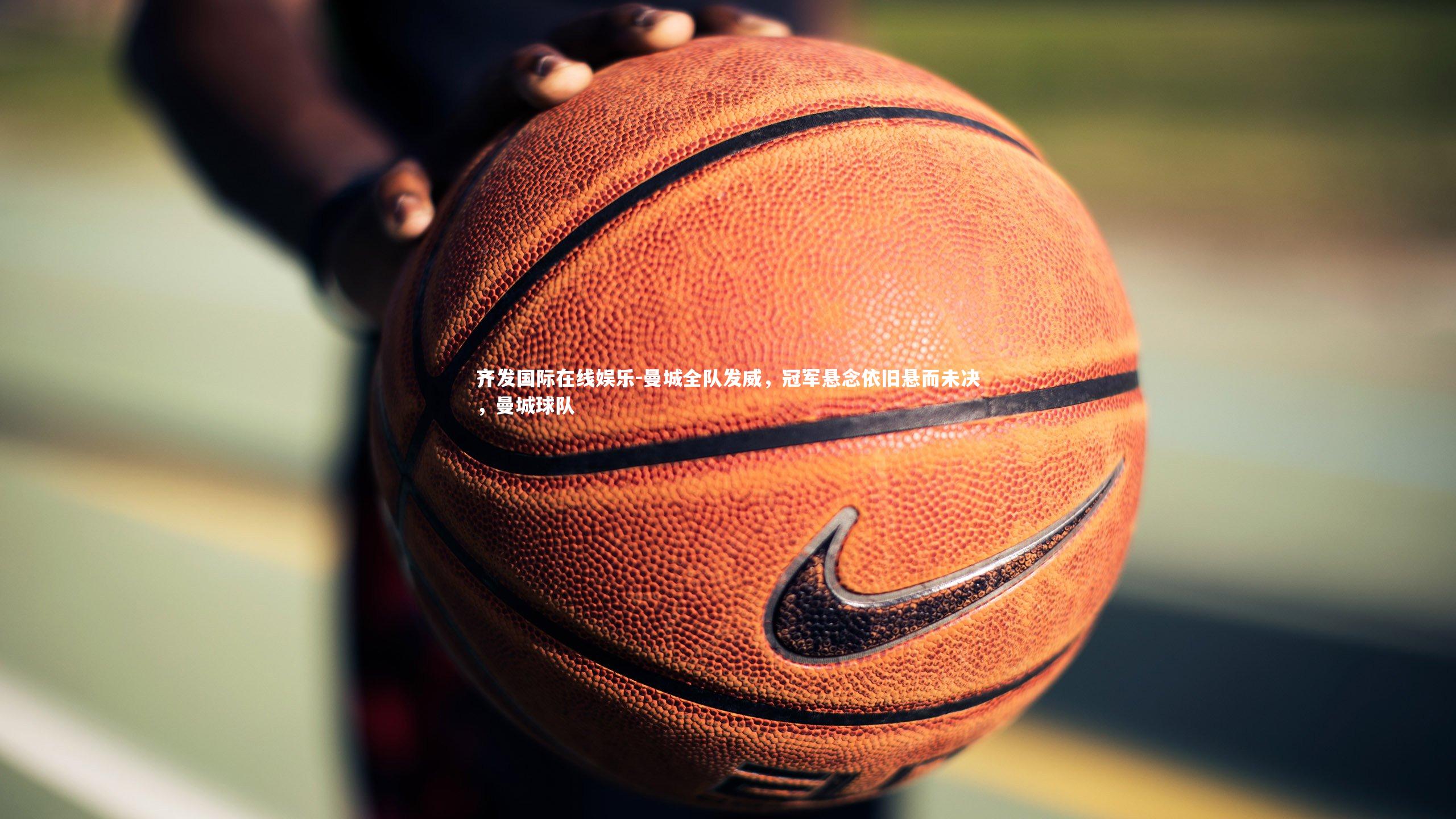 曼城全队发威,冠军悬念依旧悬而未决,曼城球队