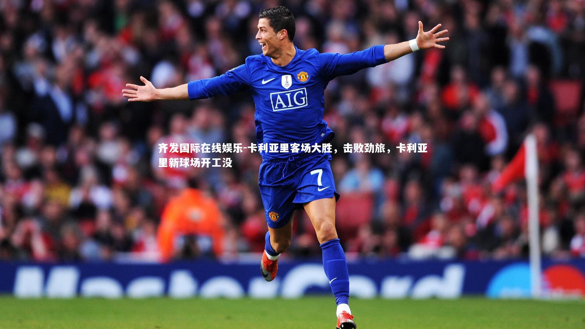 卡利亚里客场大胜，击败劲旅，卡利亚里新球场开工没
