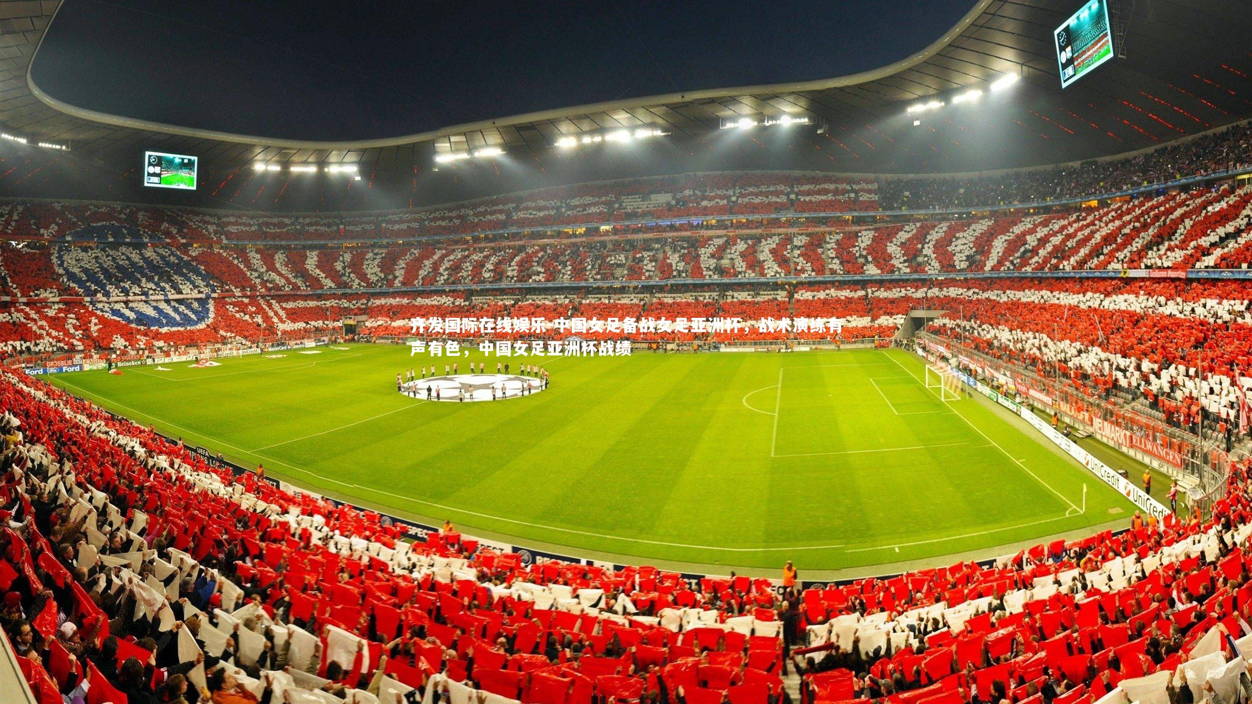 中国女足备战女足亚洲杯，战术演练有声有色，中国女足亚洲杯战绩