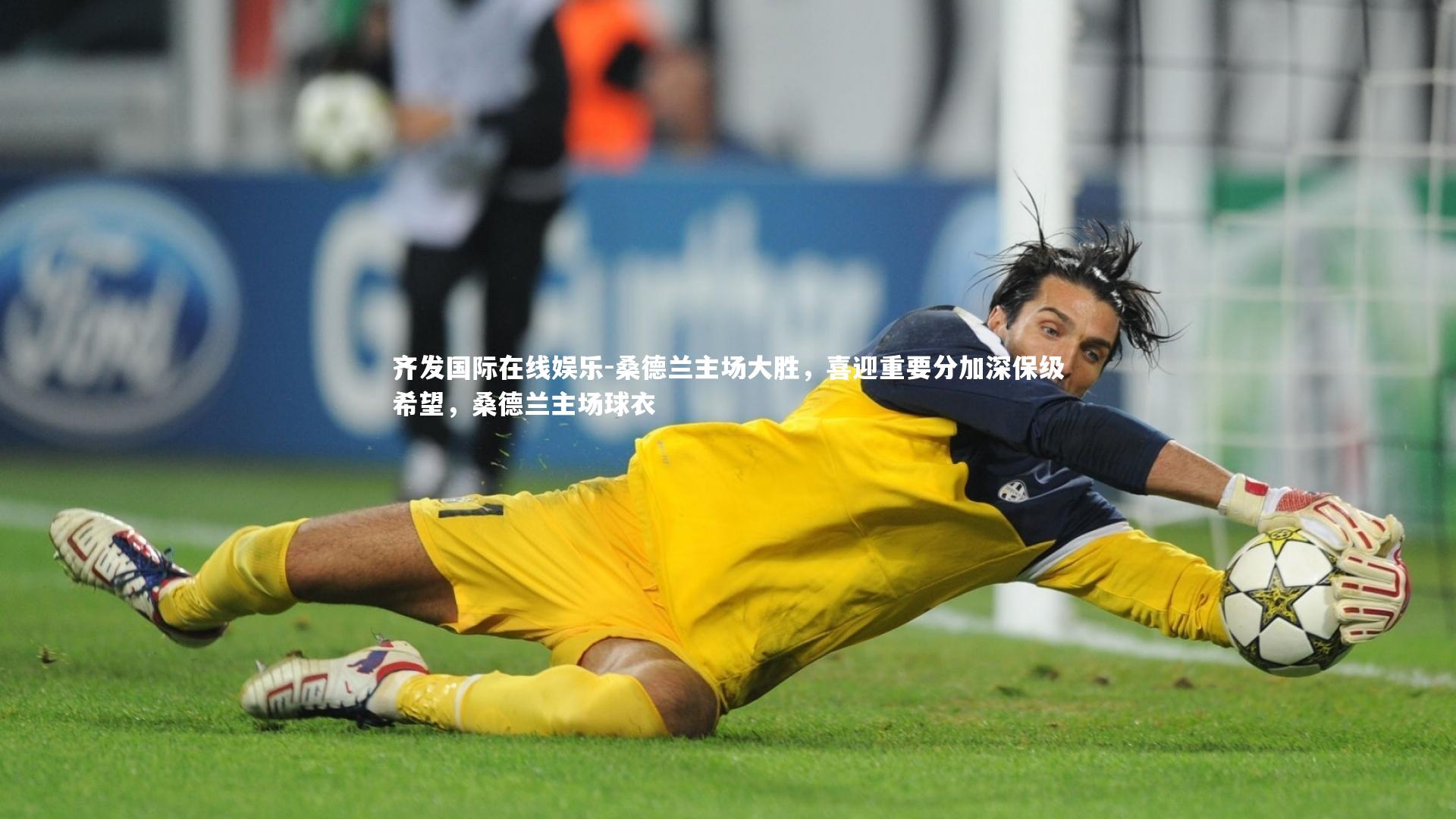 桑德兰主场大胜，喜迎重要分加深保级希望，桑德兰主场球衣