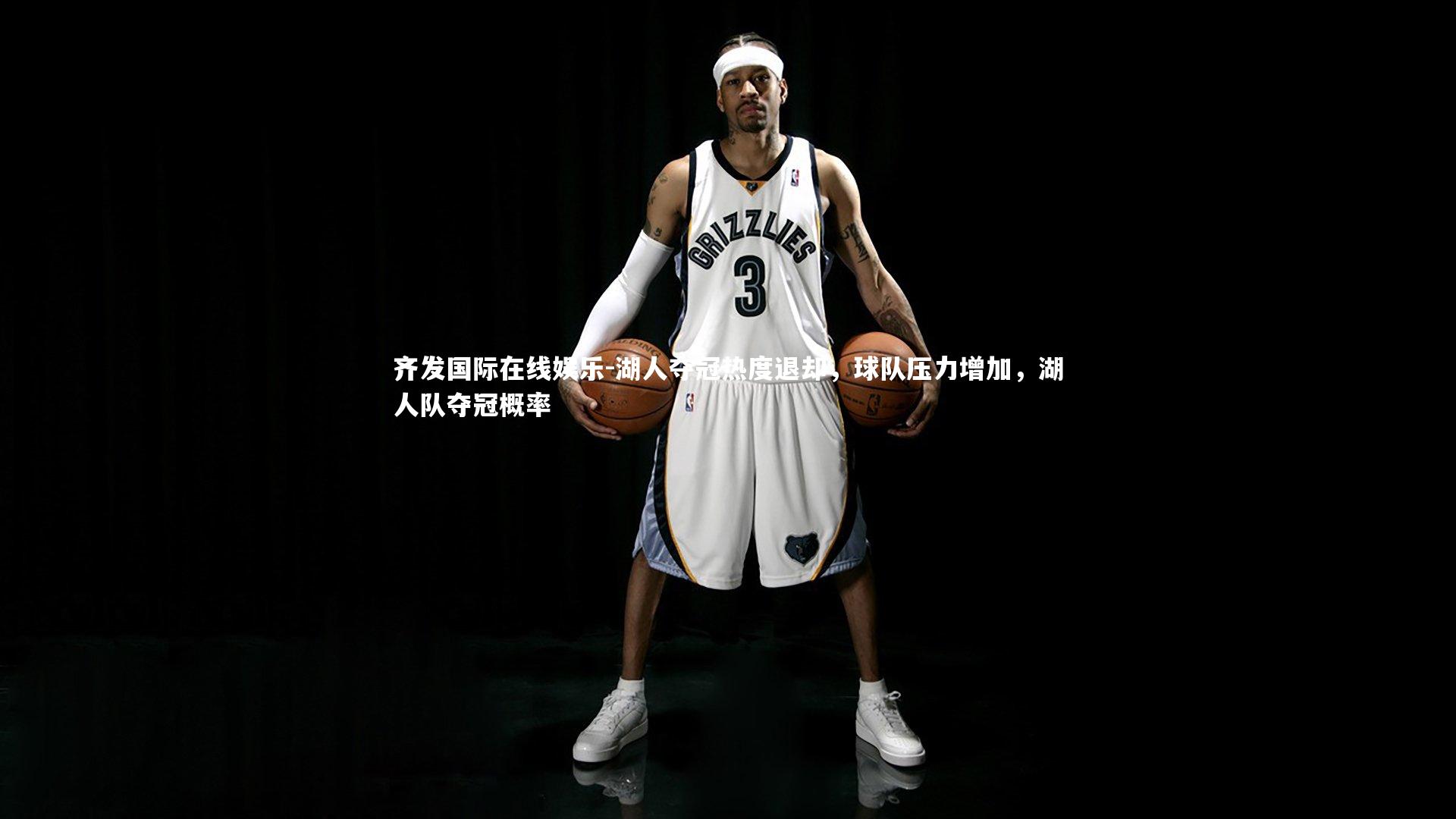 齐发国际在线娱乐-湖人夺冠热度退却,球队压力增加,湖人队夺冠概率