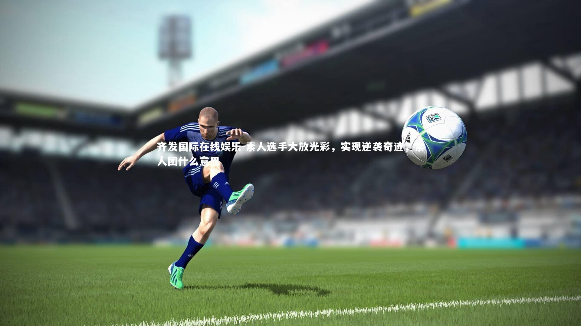 素人选手大放光彩，实现逆袭奇迹，素人团什么意思