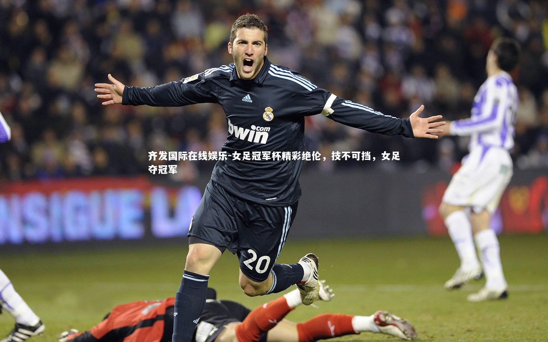 女足冠军杯精彩绝伦,技不可挡,女足夺冠军