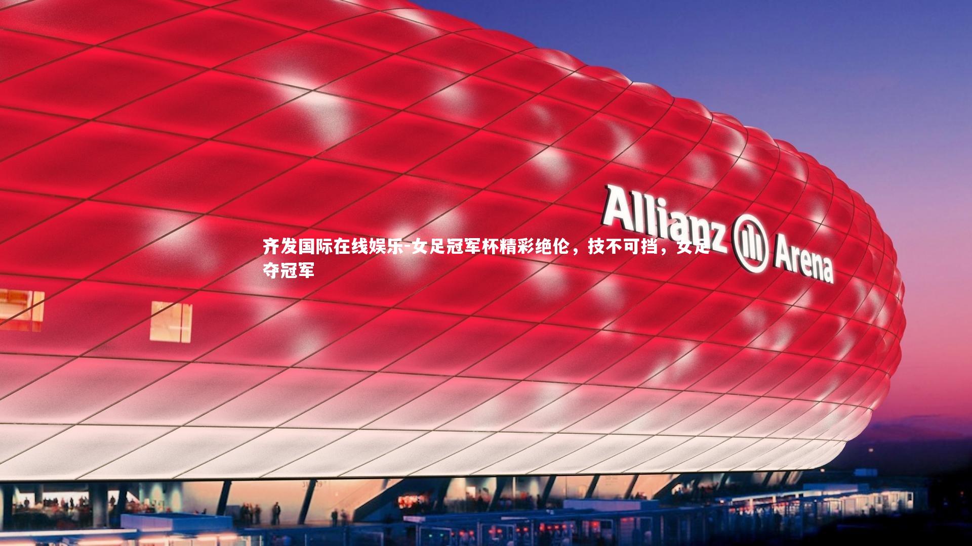 女足冠军杯精彩绝伦,技不可挡,女足夺冠军