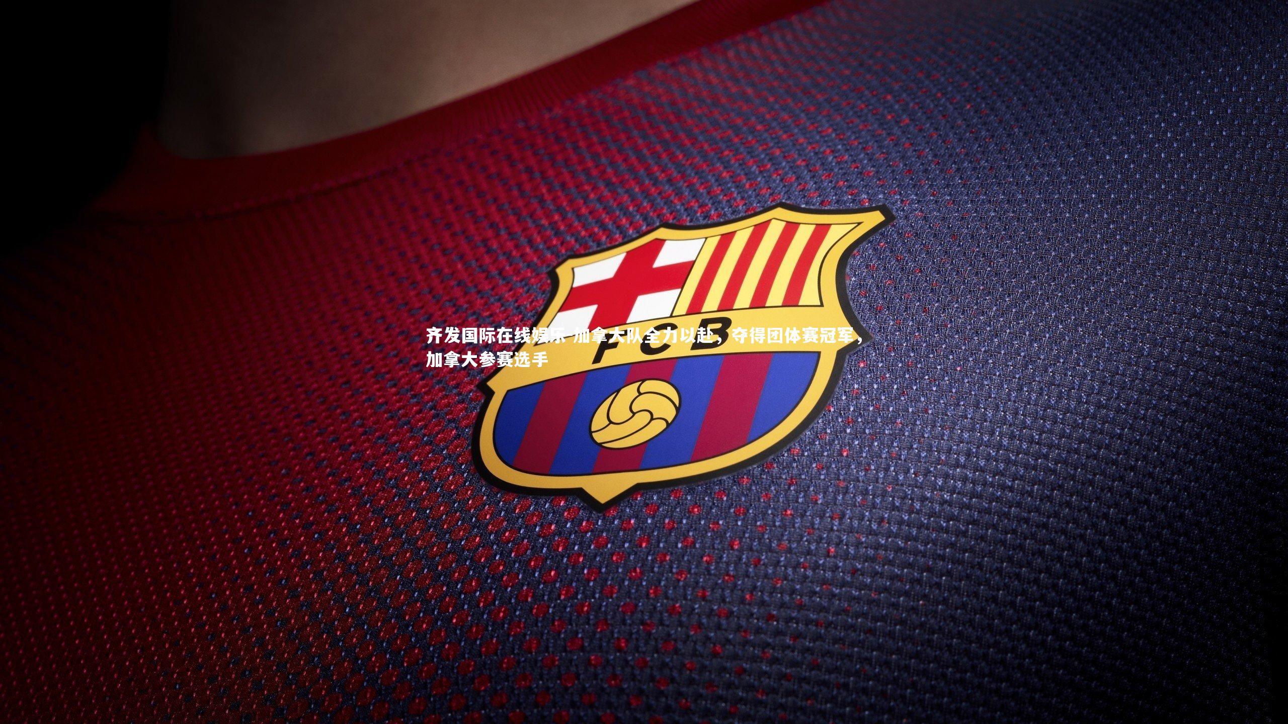 加拿大队全力以赴，夺得团体赛冠军，加拿大参赛选手