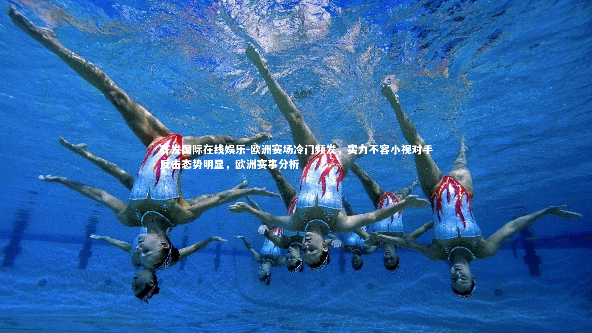 欧洲赛场冷门频发,实力不容小视对手反击态势明显,欧洲赛事分析