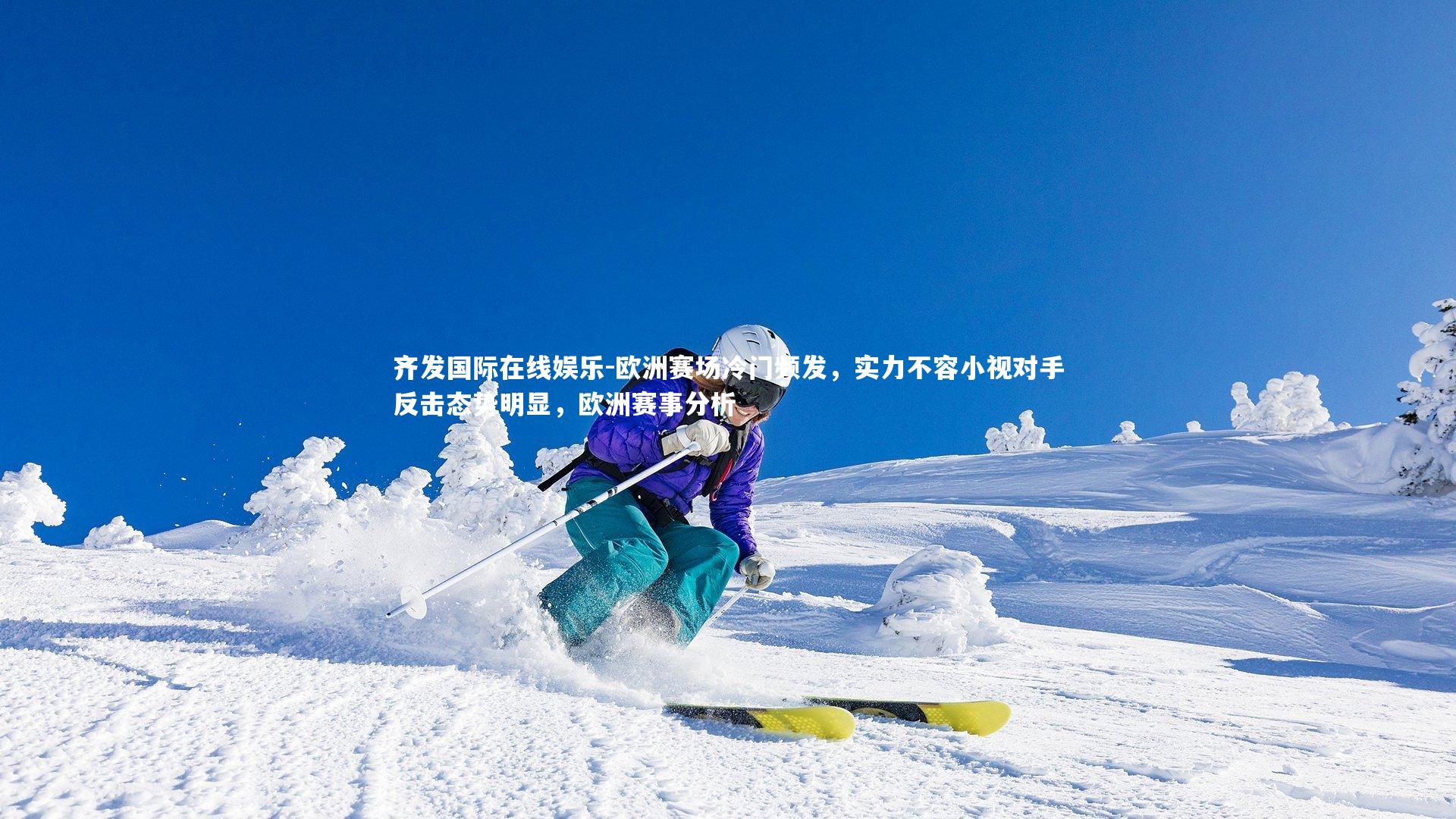 欧洲赛场冷门频发,实力不容小视对手反击态势明显,欧洲赛事分析