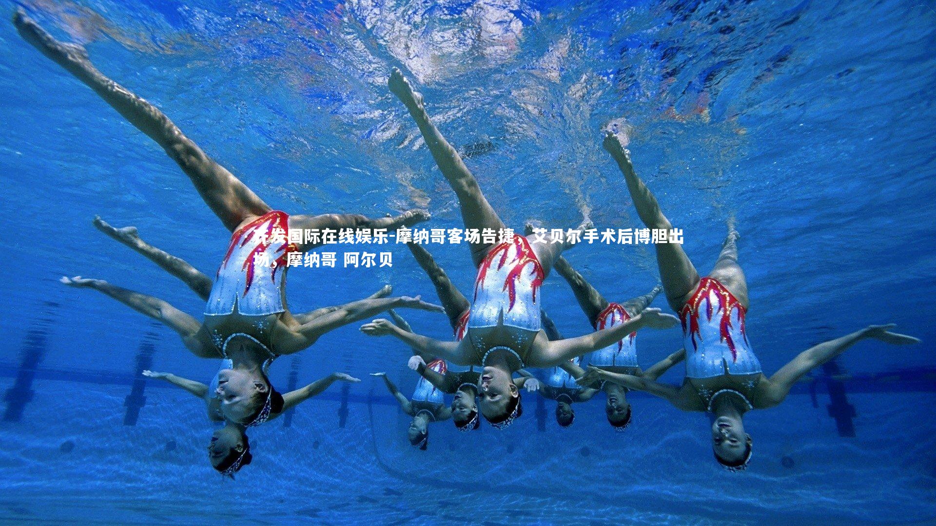 摩纳哥客场告捷，艾贝尔手术后博胆出场，摩纳哥 阿尔贝