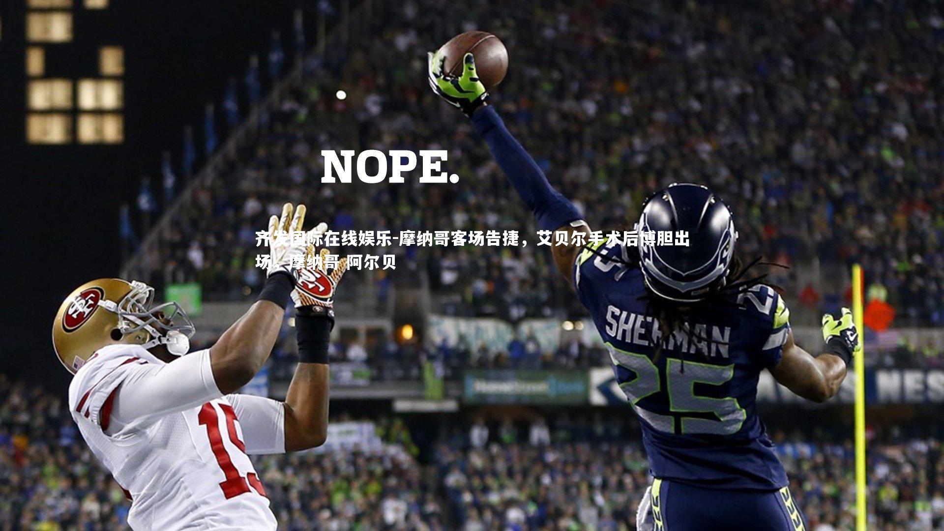 摩纳哥客场告捷，艾贝尔手术后博胆出场，摩纳哥 阿尔贝