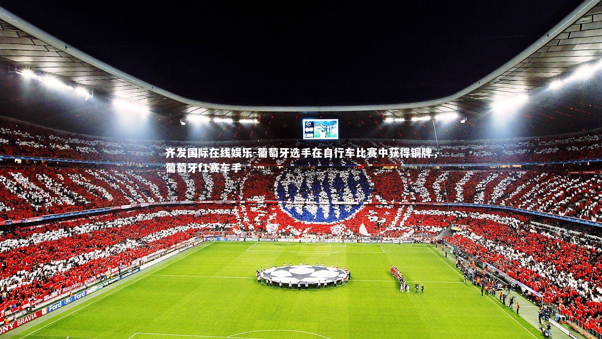 葡萄牙选手在自行车比赛中获得铜牌，葡萄牙f1赛车手